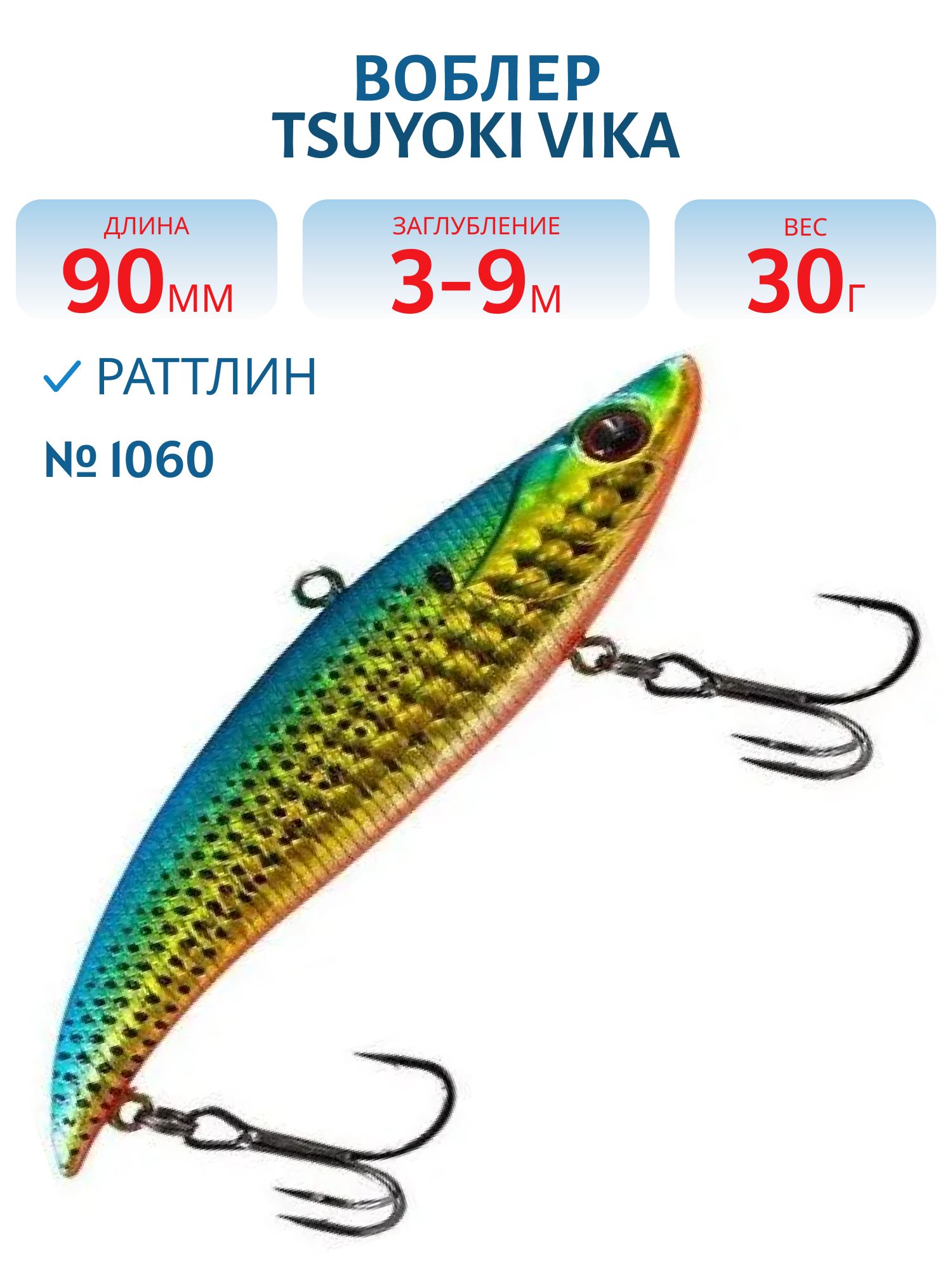 Раттлин VIKA 90S/30 гр. 1060 TsuYoki