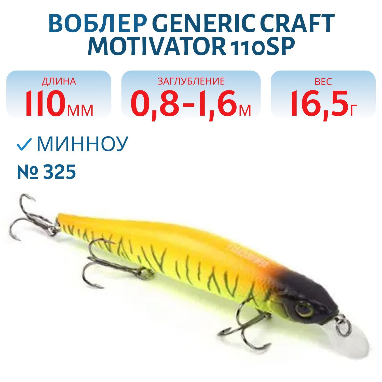 Воблер Generic Craft Motivator 110SP цв.325, 11см, 16,5гр, нейтральной плавучести, 0,8-1,2м, арт.274557