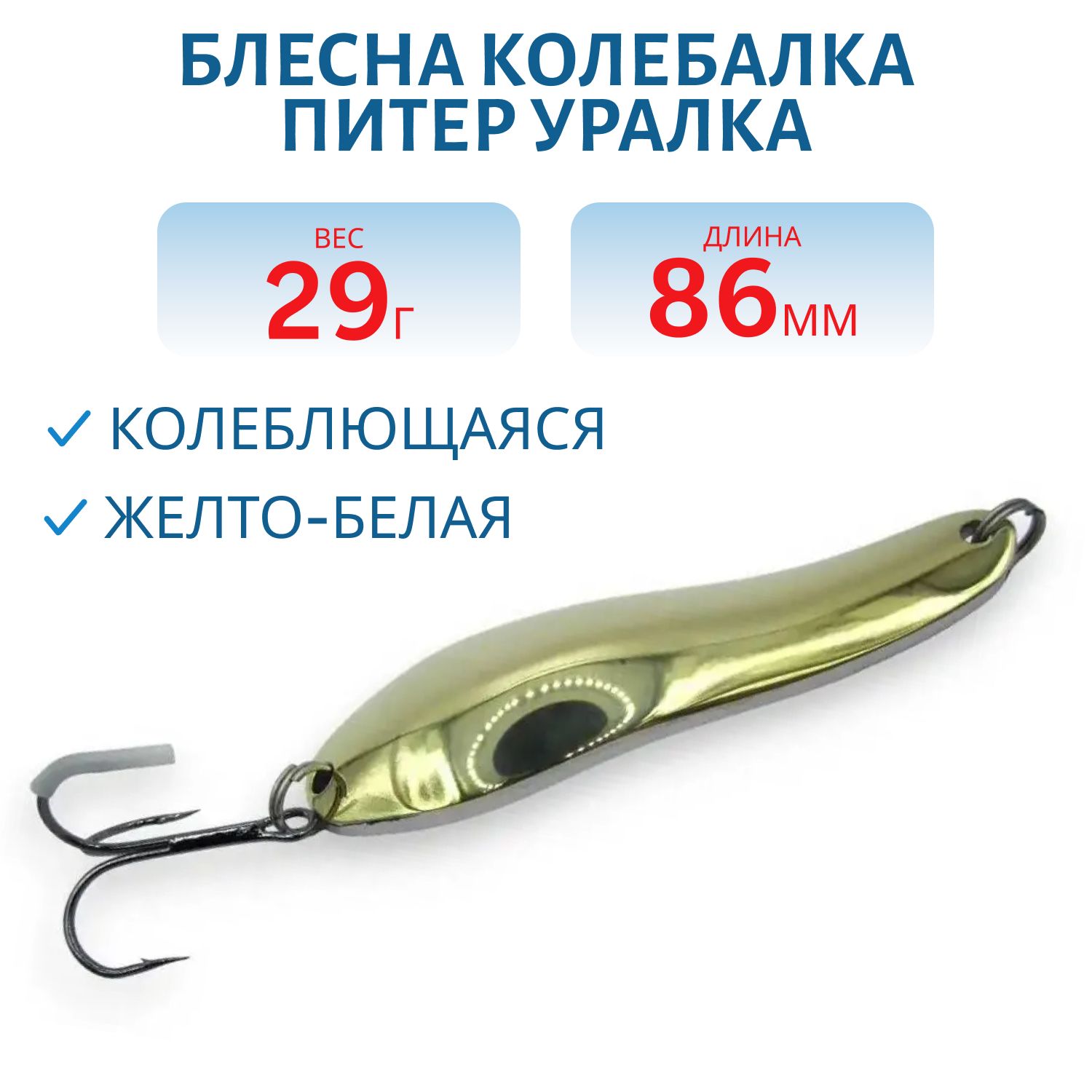 Блесна Уралка 29 гр желто-белая
