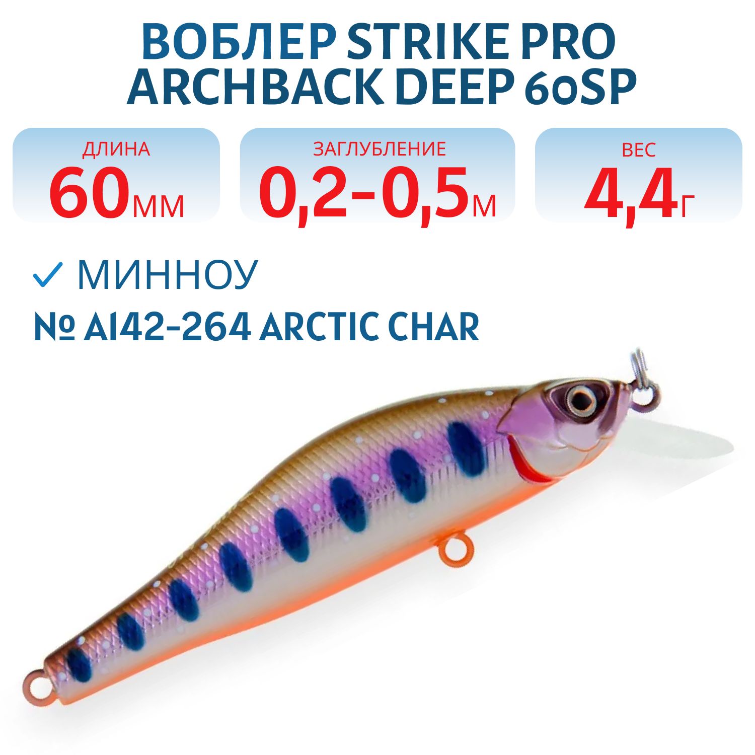 Воблер Минноу Strike Pro Archback 60SP,  60 мм,  4, 4 гр,  Загл. 0, 2м.-0, 5м.,  Нейтральный,  цвет: A142-264 Arctic Char,  (EG-125D-SP#A142-264)