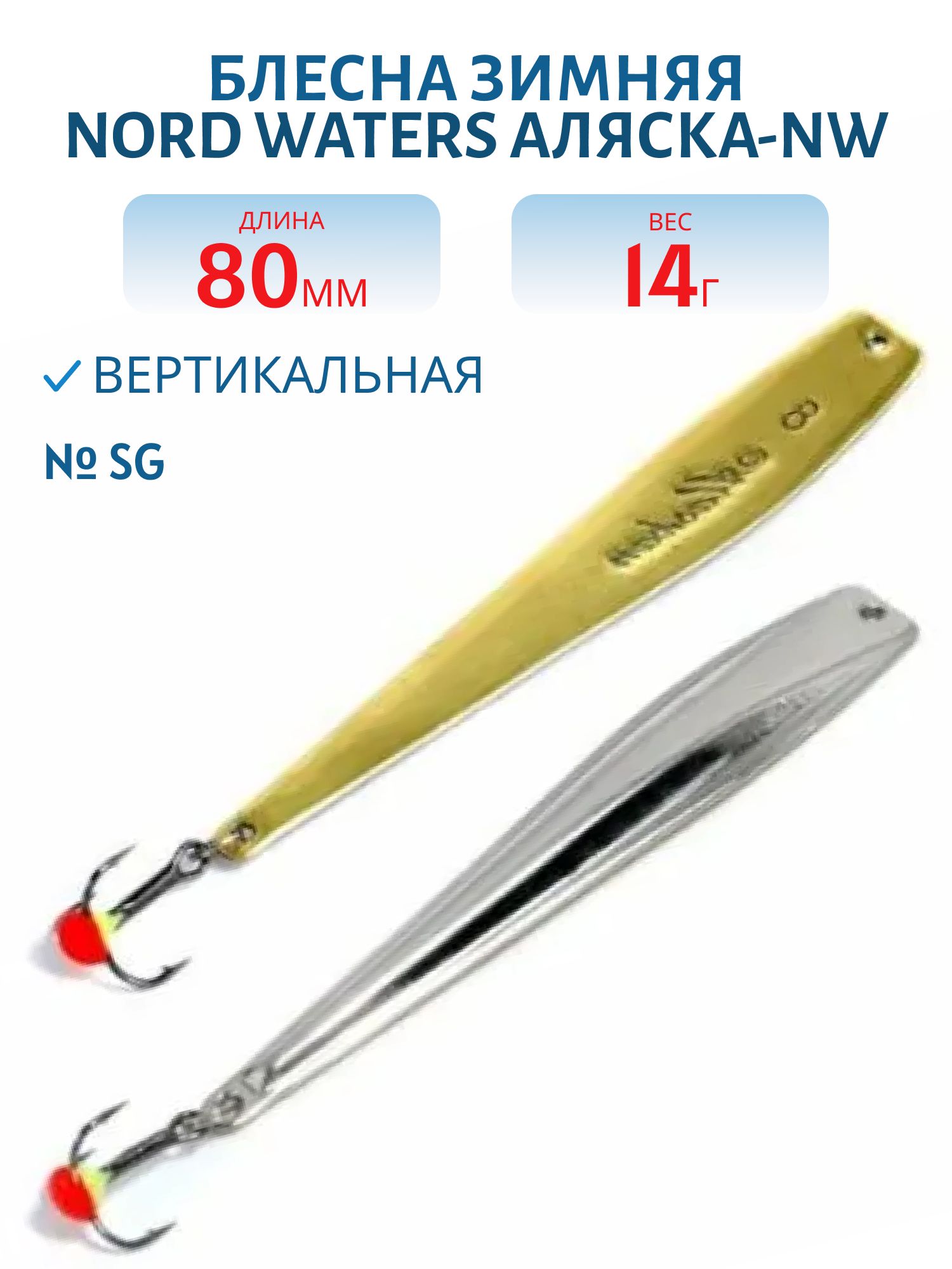 Блесна зимняя Аляска-NW PAK080015SG 80 мм. 14, 5 гр.