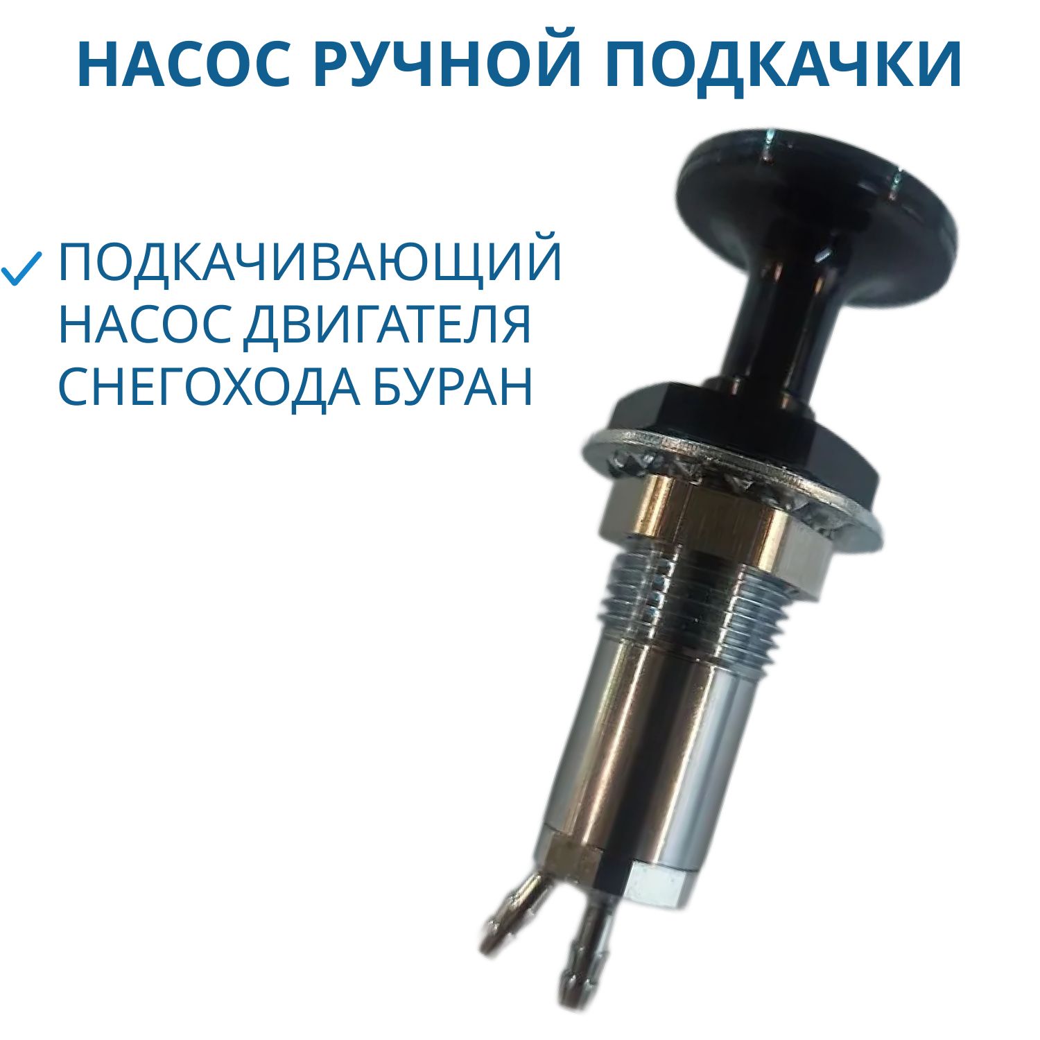 Насос ручной подкачки Буран,Тайга 110800320-10