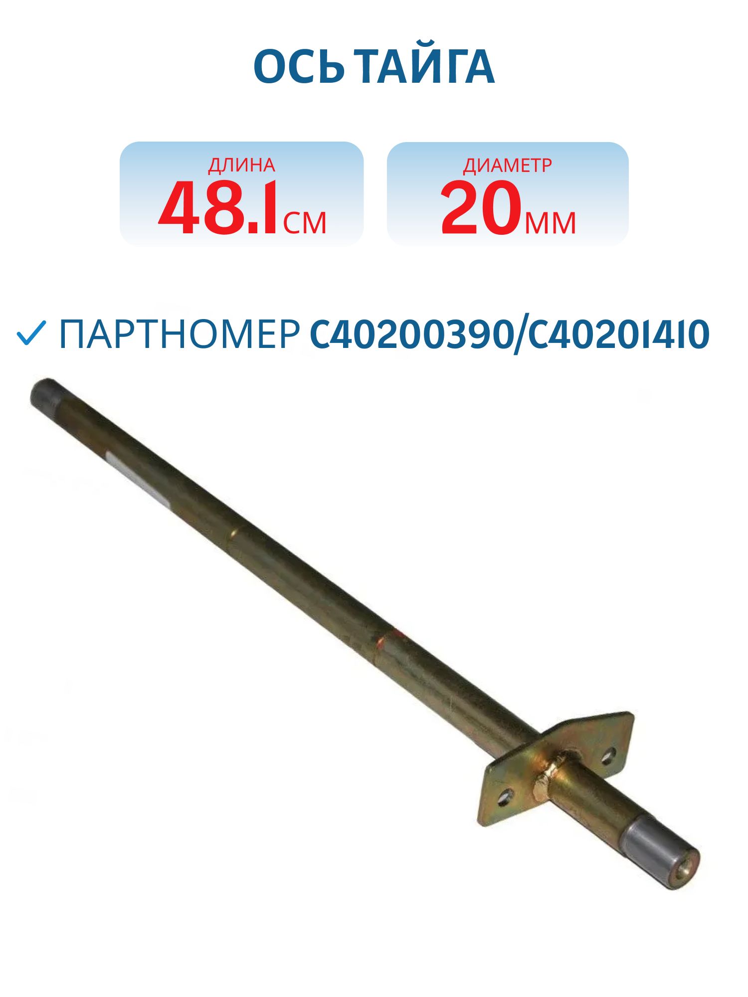 Ось Тайга С40200390/C40201410 L=47, 8