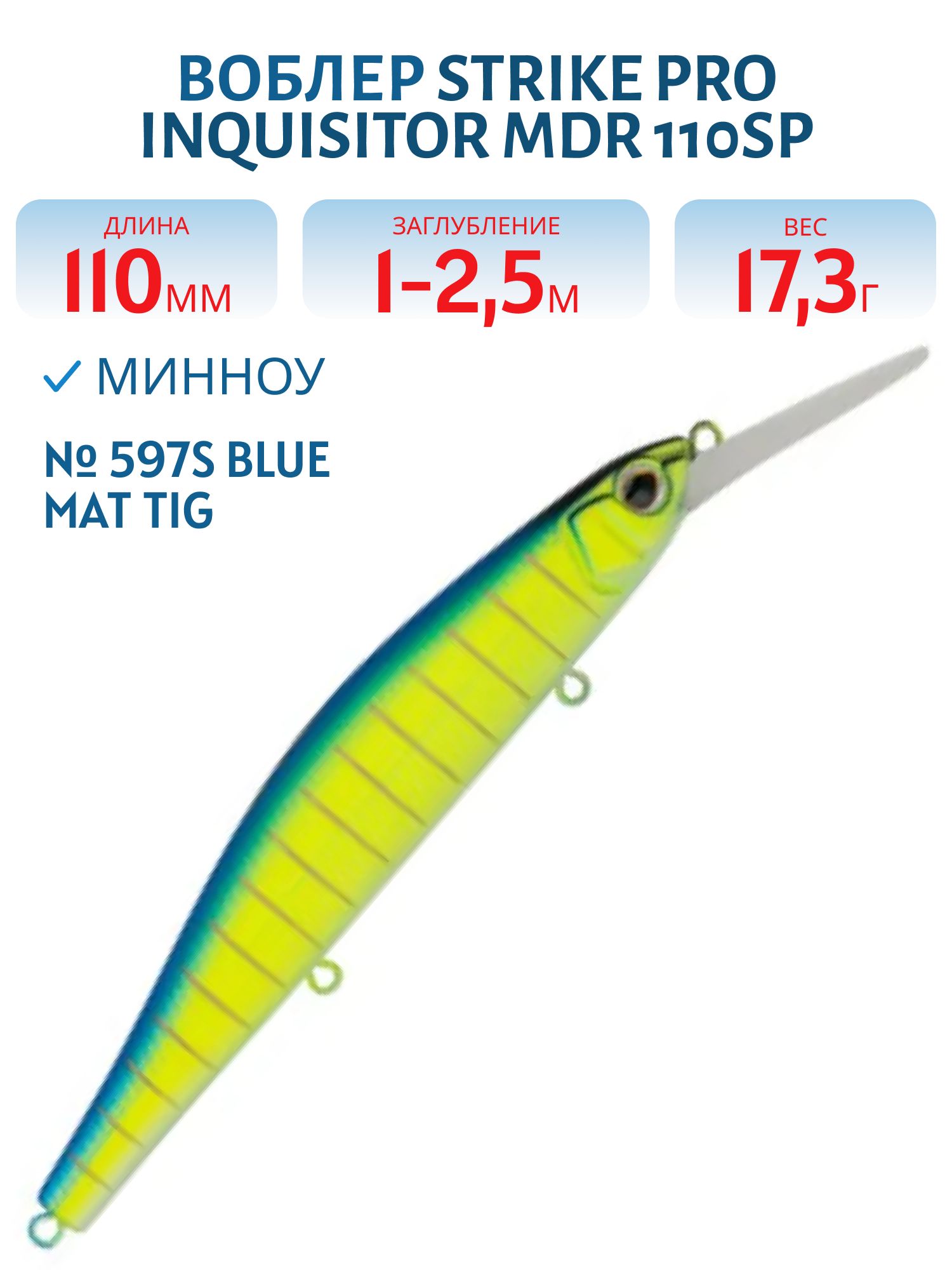 Воблер Минноу Strike Pro Inquisitor MDR 110SP,  110 мм,  17, 3 гр,  Загл. 1, 0м.-2, 5м.,  Нейтральный,  цвет: 597S Blue Mat Tiger,  (EG-193BXL-SP#597S)