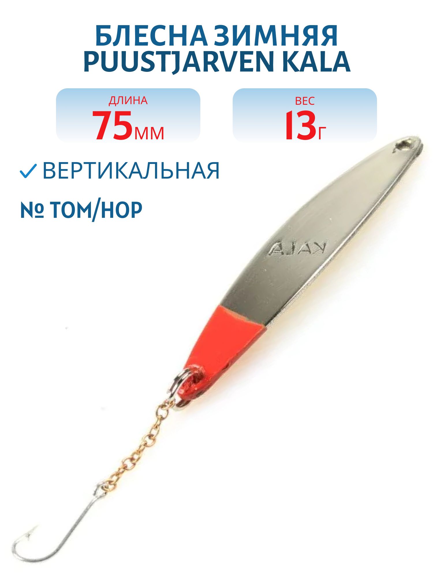 Блесна зимняя PUUSTJARVEN KALA 7,5/13гр. TOM/HOP бронза/серебро