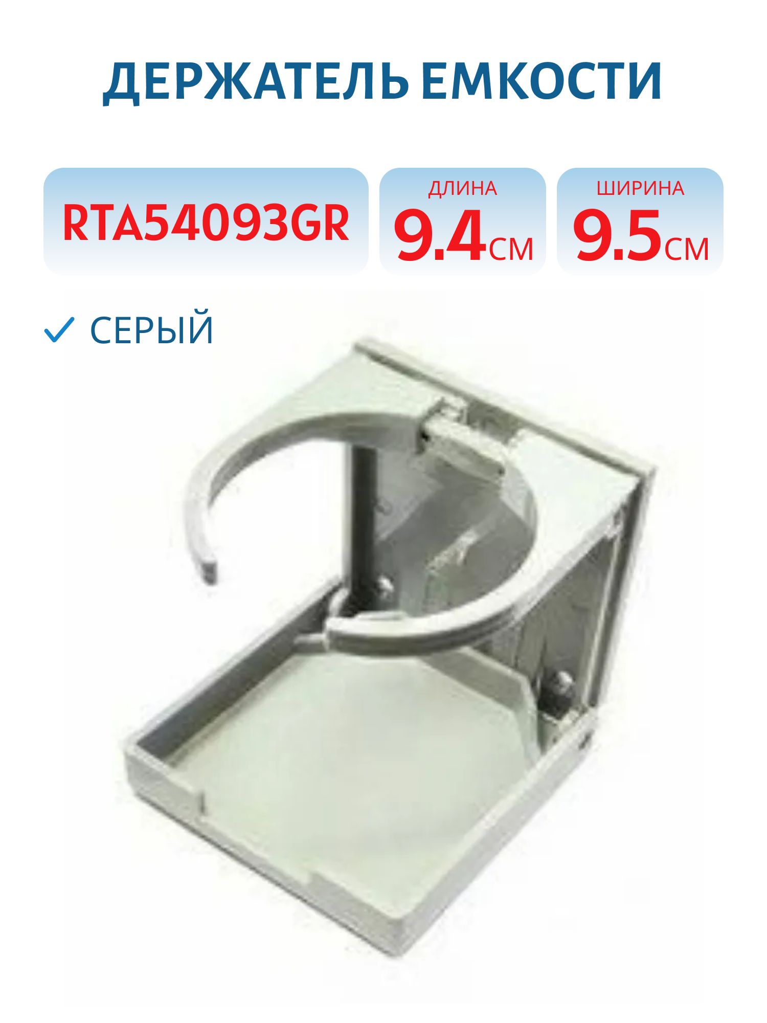 Держатель емкости серый RTA54093GR