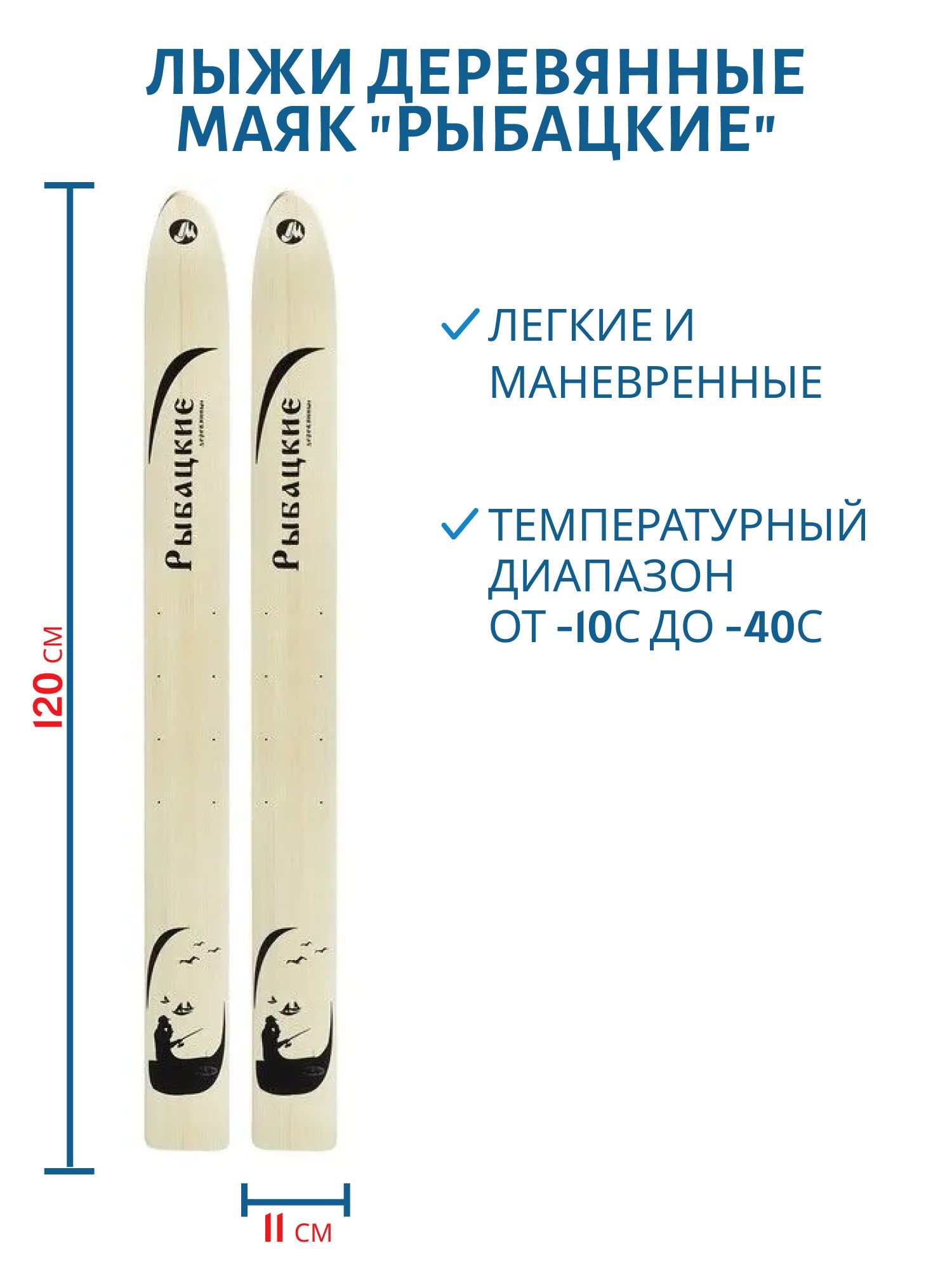 Лыжи дерево "РЫБАЦКИЕ" 120/11 см