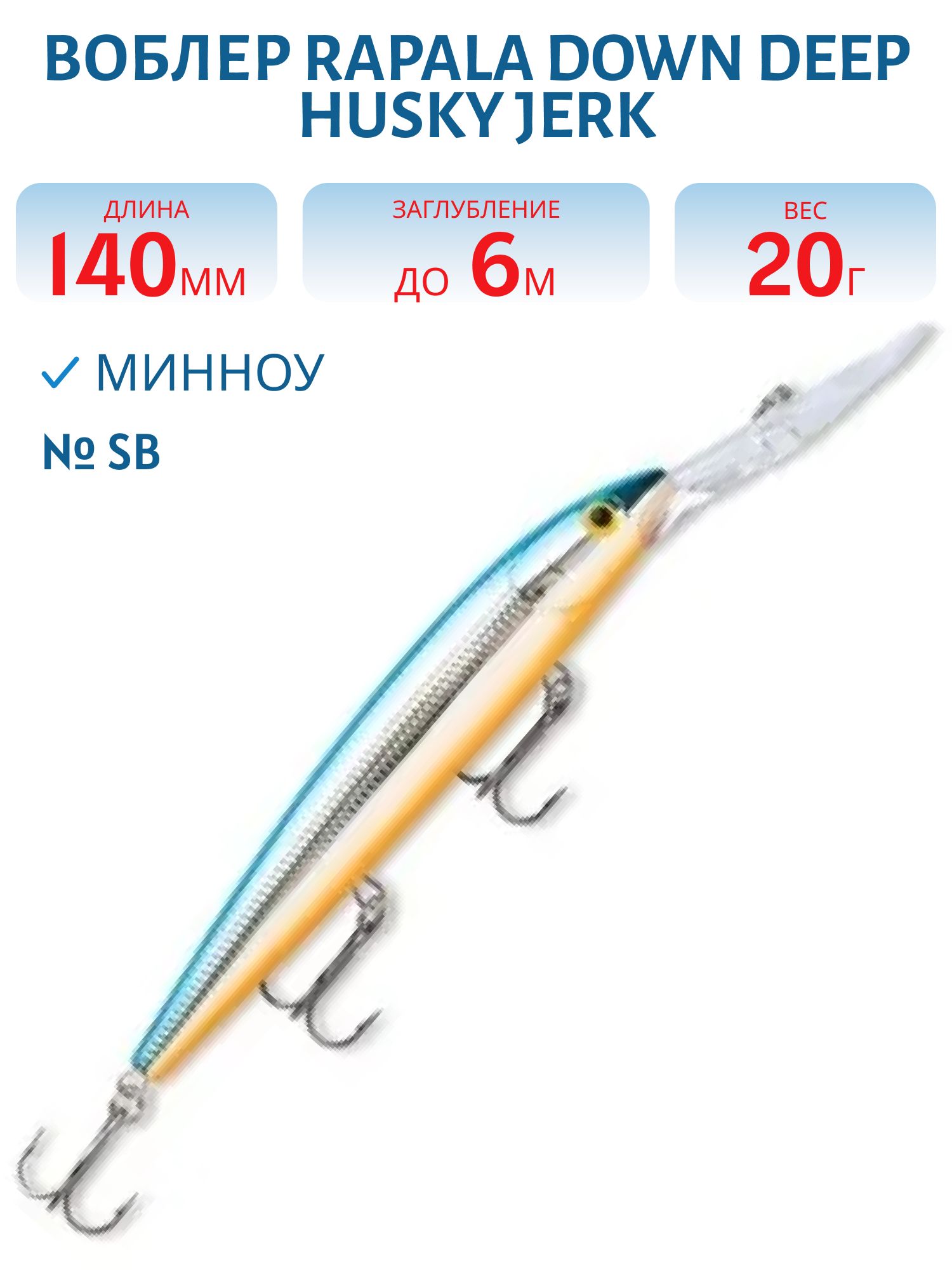 Воблер Rapala Down Deep Husky Jerk 14 /SB