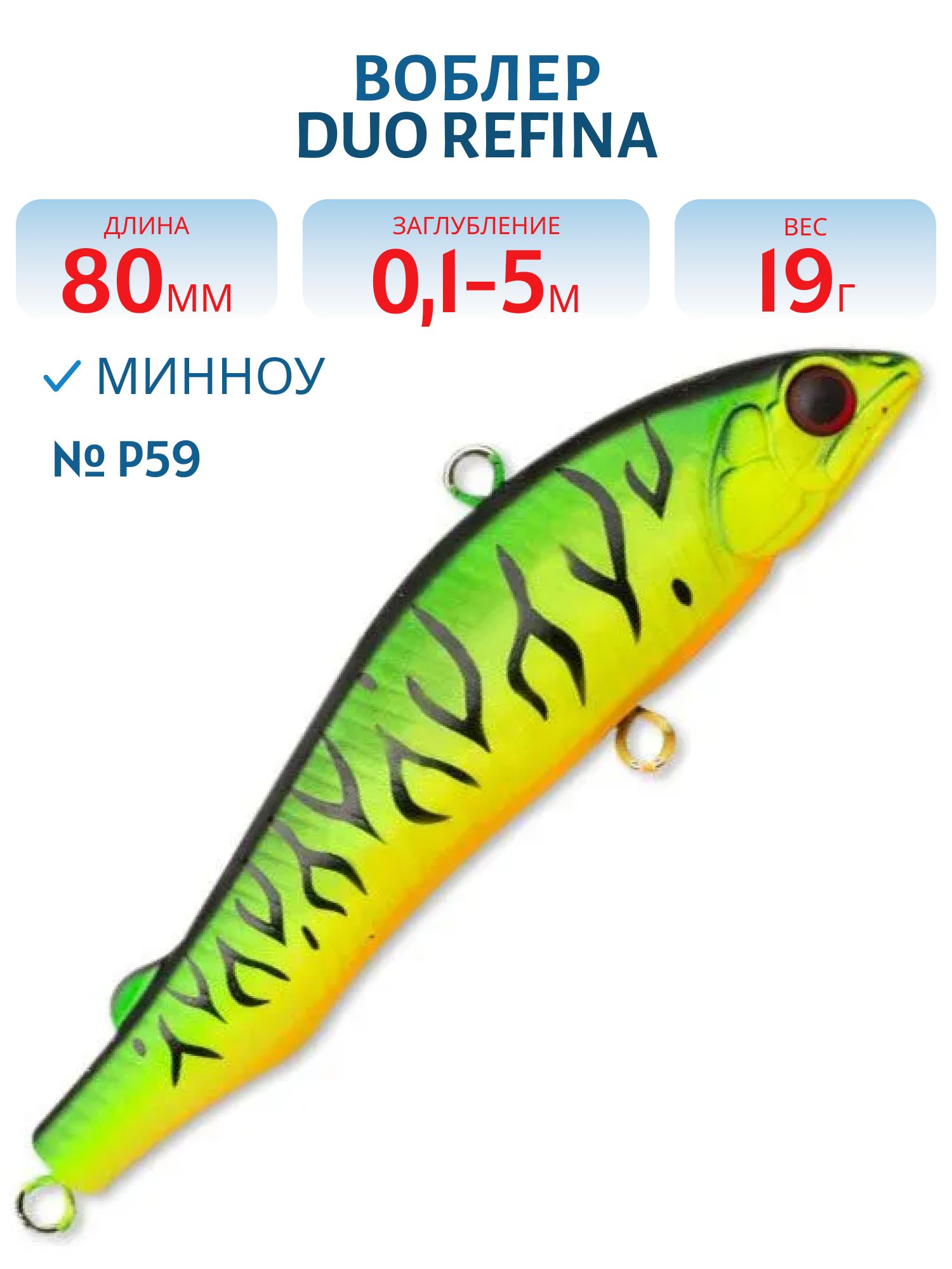 Виб DUO Refina 80H,  80 мм,  19.0 гр.,  тонущ. (DUO-REF80H-P59)