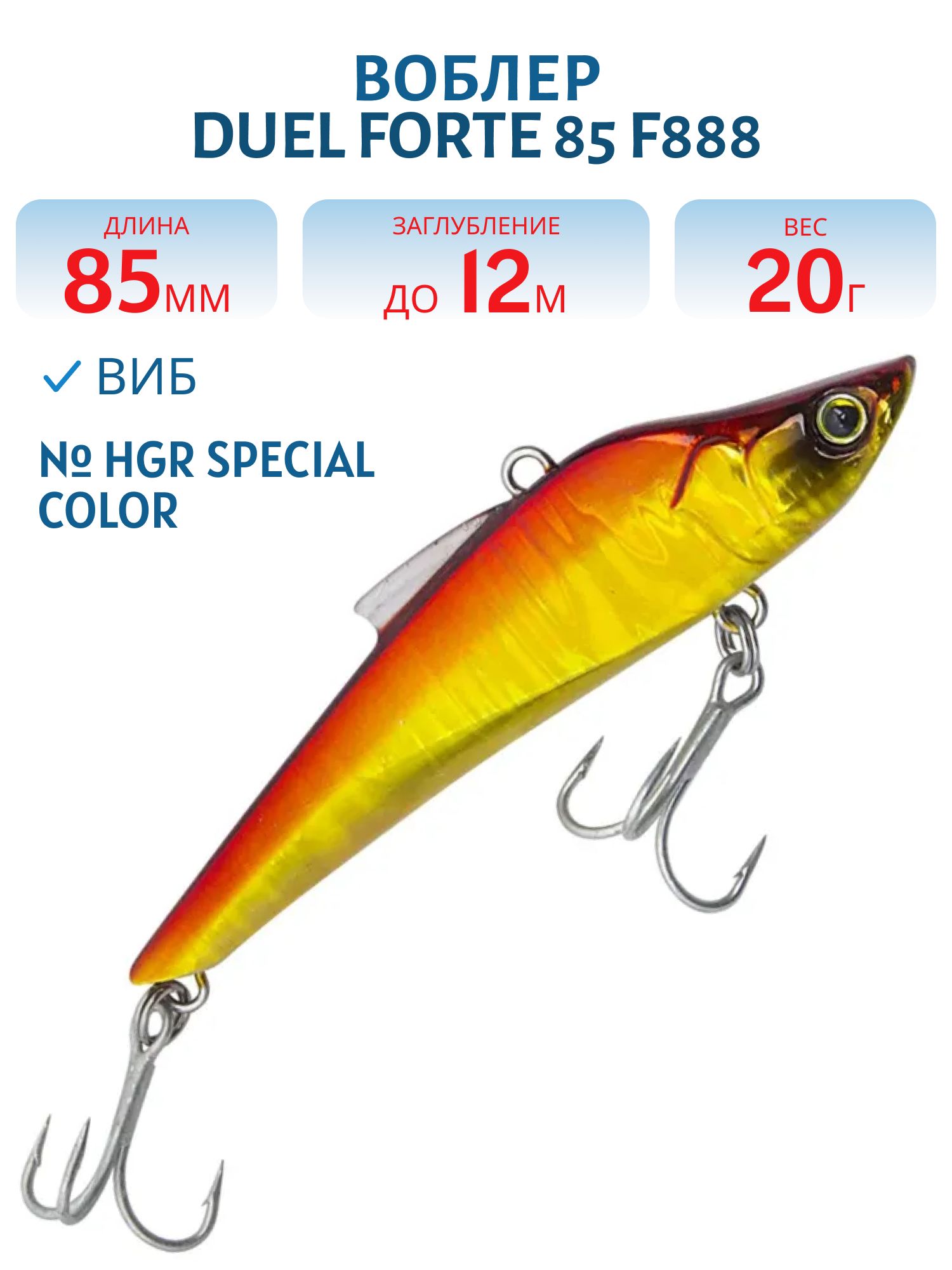 Виб Duel Forte 85 F888 #HGR Special Color
