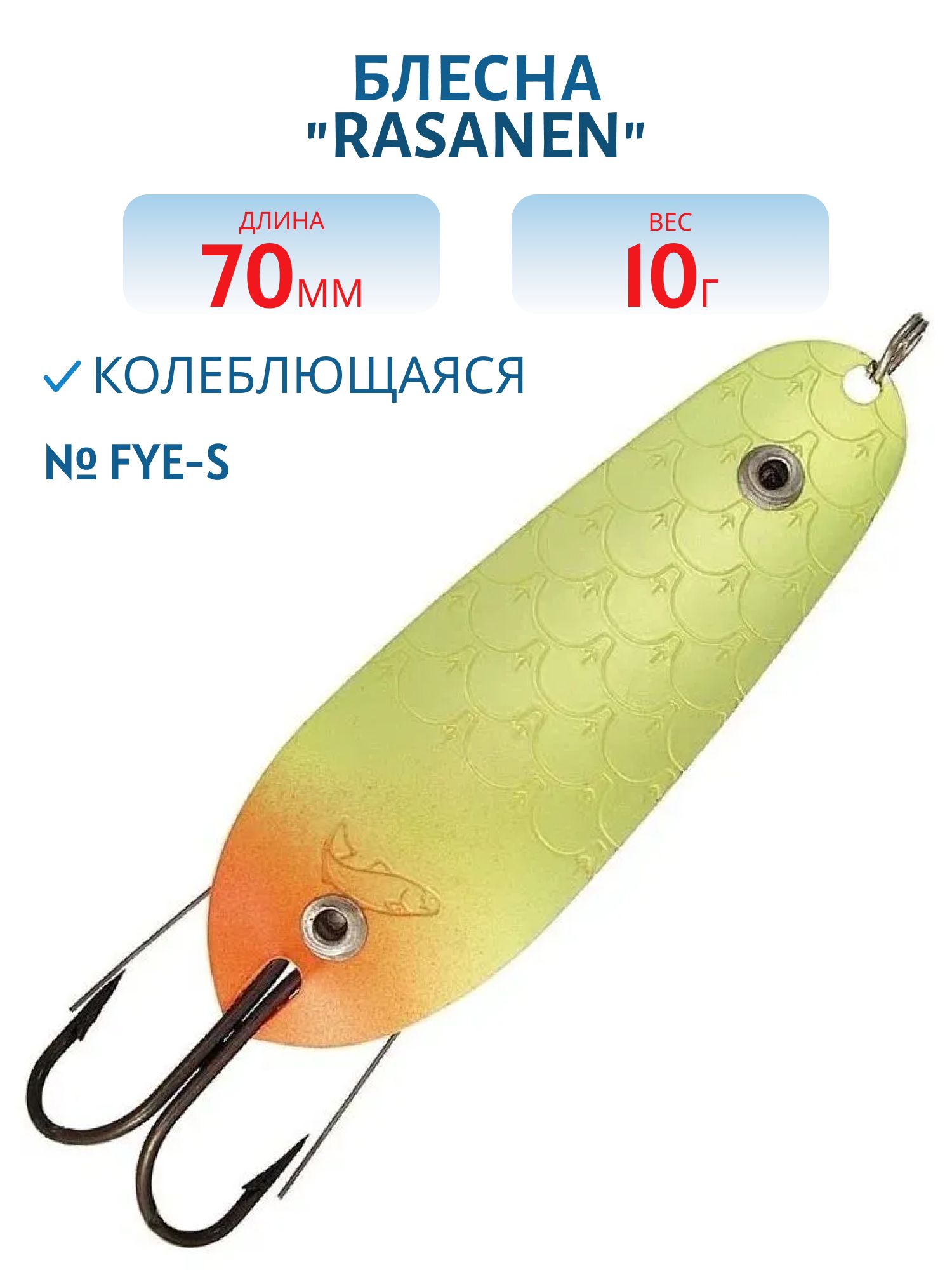 Блесна "Rasanen"  70/10 FYe-S (незацеп.)