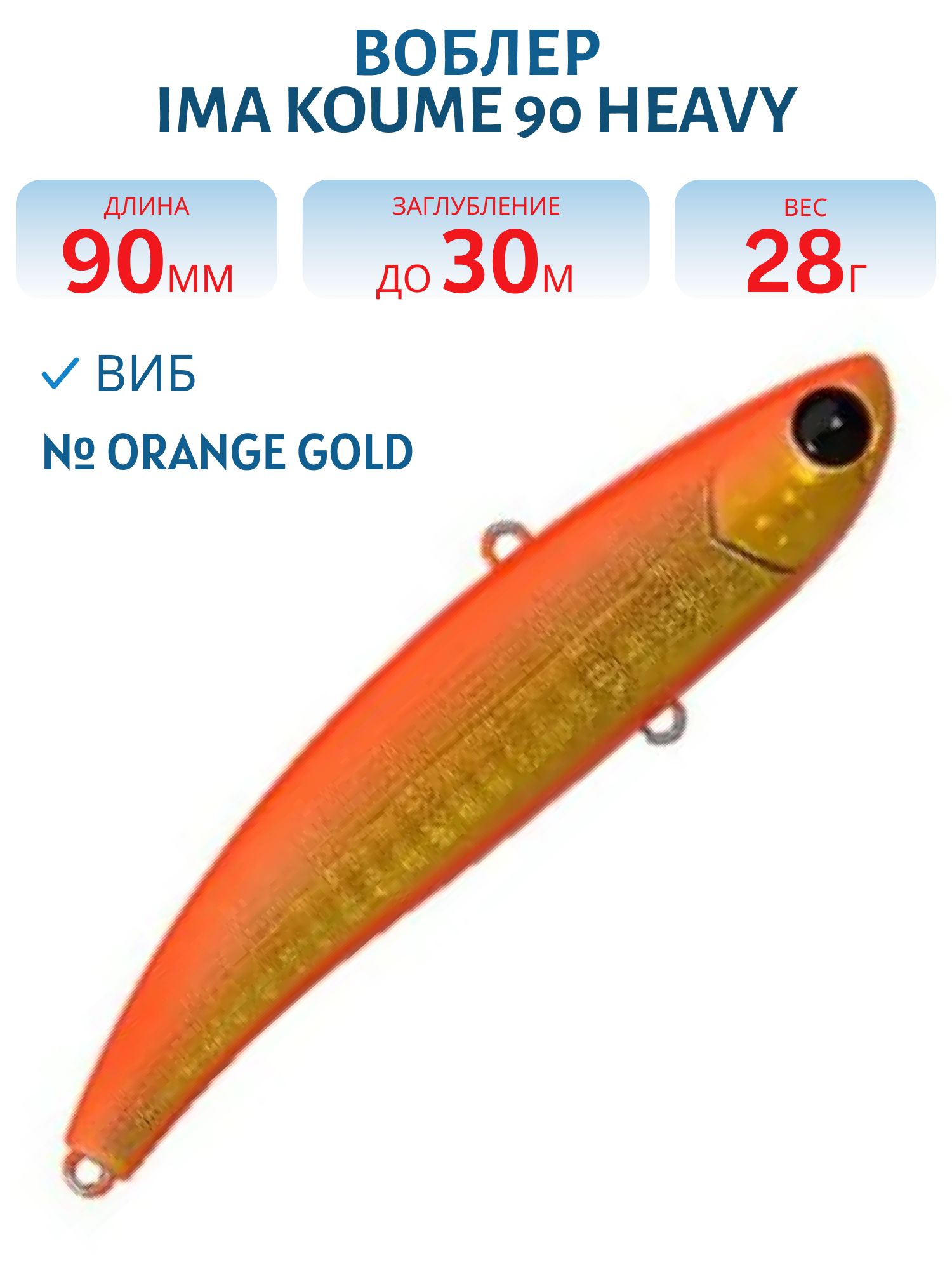 Виб (Vib) Ima Koume 90 heavy (28гр) Orange Gold