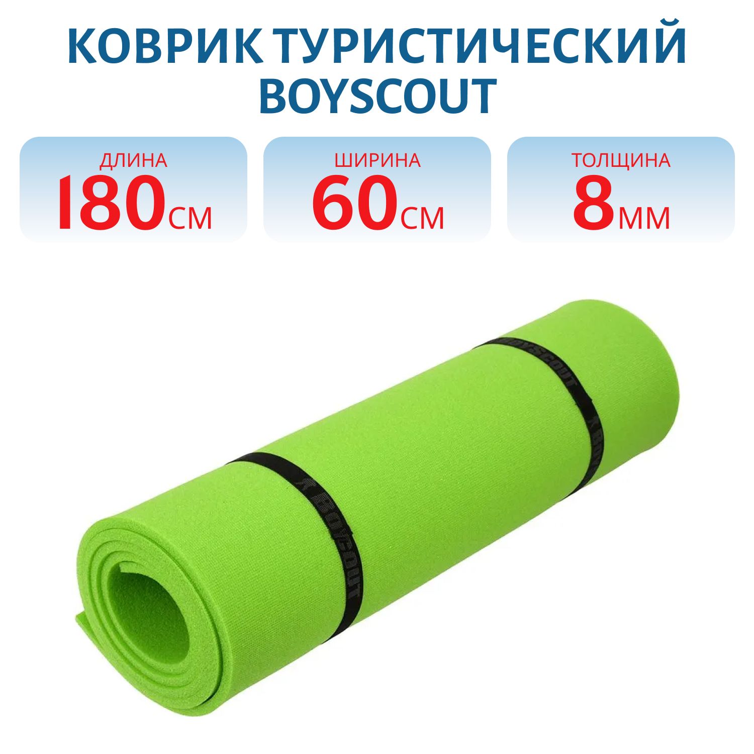 Коврик туристический Boyscout 180х60х0, 8 см.