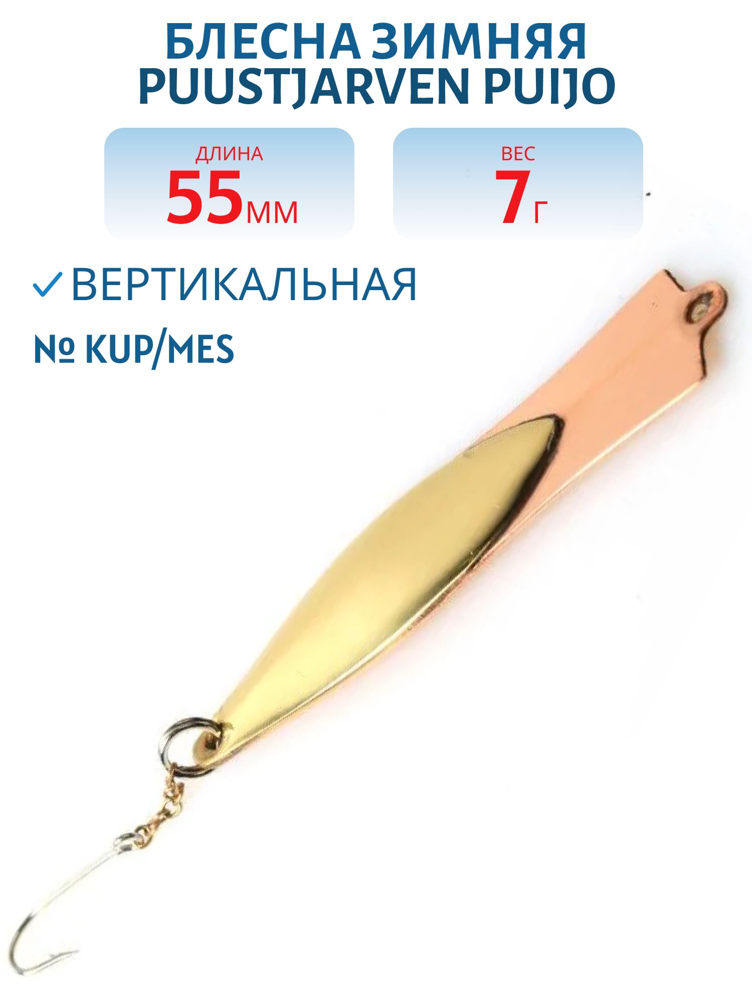 Блесна зимняя PUUSTJARVEN PUIJO 5, 5/7 гр. KUP/MES