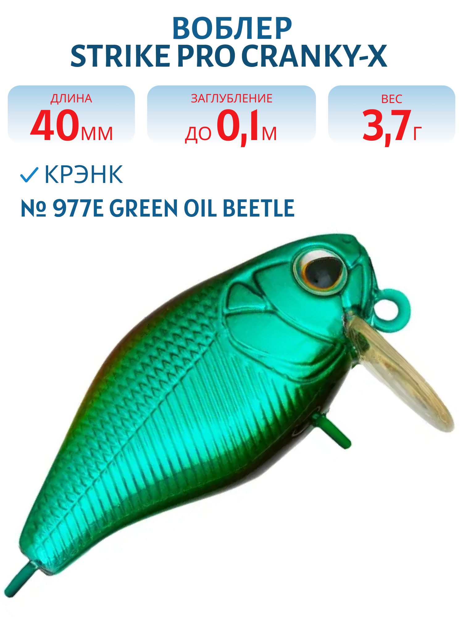 Воблер Крэнк Strike Pro Cranky-X SS 40,  40 мм,  3, 7 гр,  Загл. 0, 1м.,  Плавающий,  цвет: 977E Green Oil Beetle,  (EG-164SL#977E)
