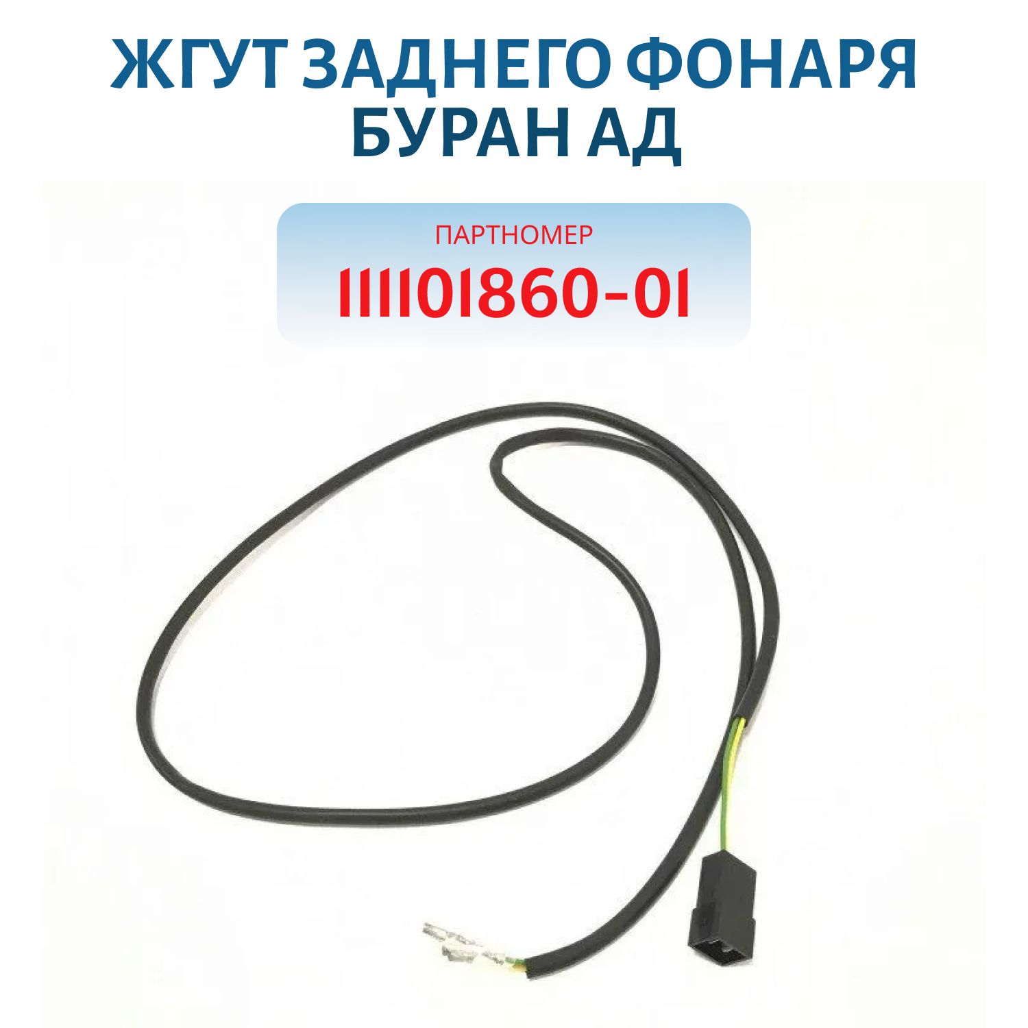 Жгут заднего фонаря Буран АД 111101860-01