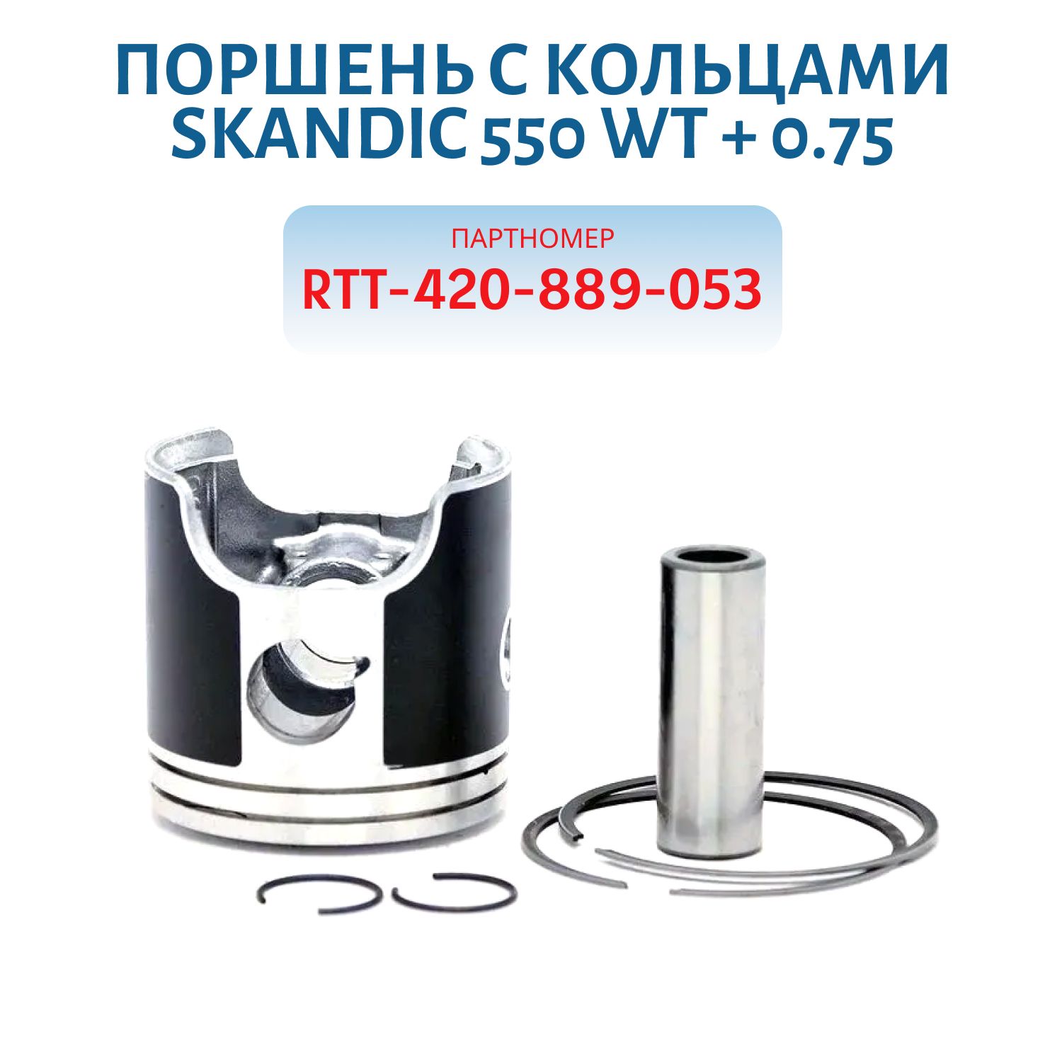 Поршень RTT420889053  с кольцами Skandic 550 WT + 0.75