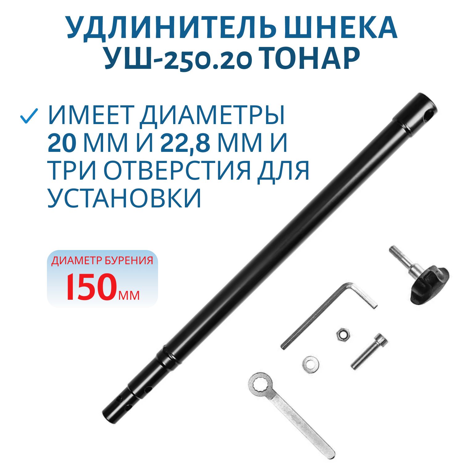 Удлинитель шнека универсальный УШ-250.20 ф выходного вала мотобура 20 мм Тонар