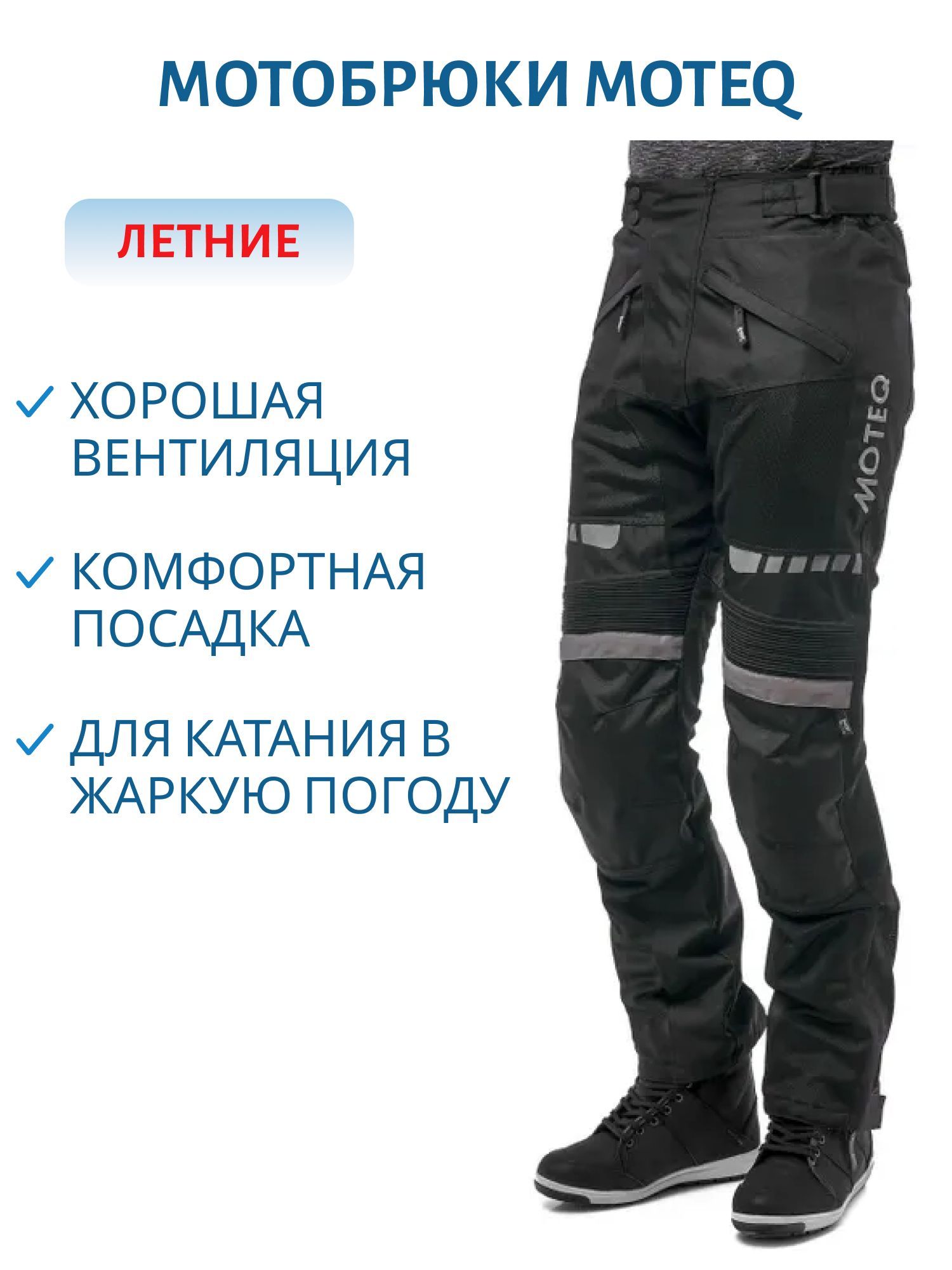 Мотоштаны текстильные MOTEQ AIRFLOW XS