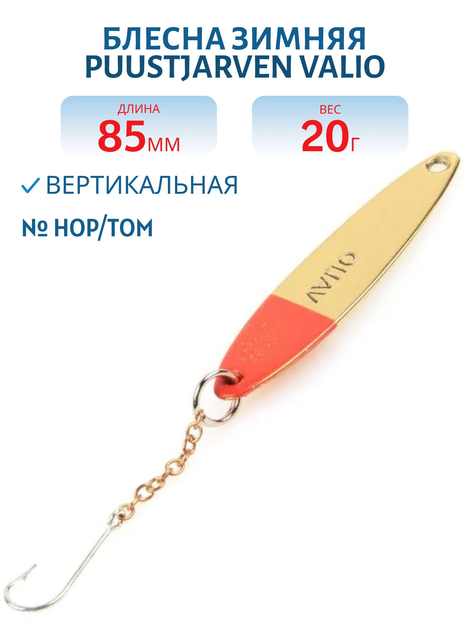Блесна зимняя PUUSTJARVEN VALIO 8, 5/20гр. HOP/TOM серебро/бронза