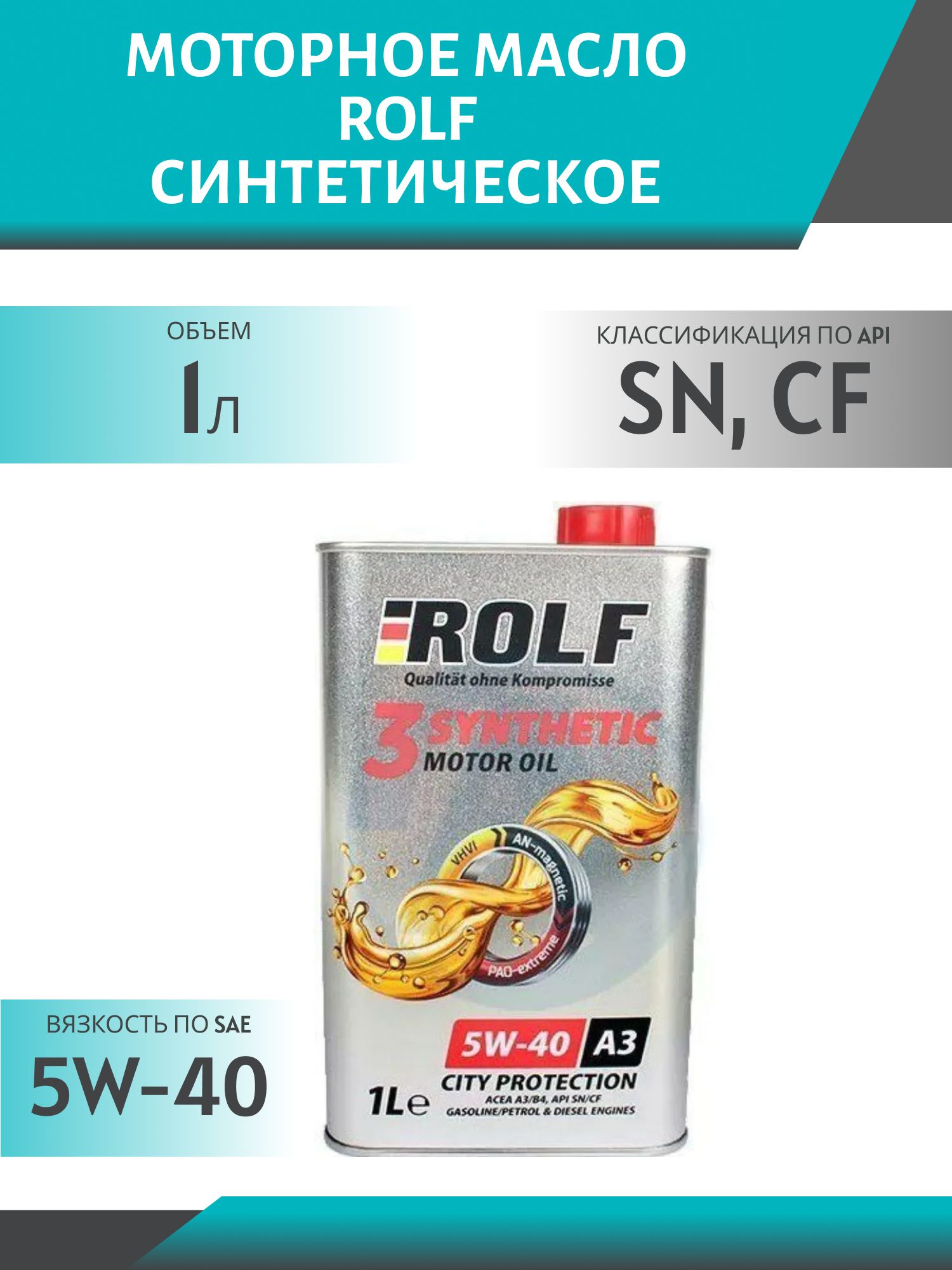 ROLF 3-SYNTHETIC 5W40 A3/B4 1л синтетическое моторное масло