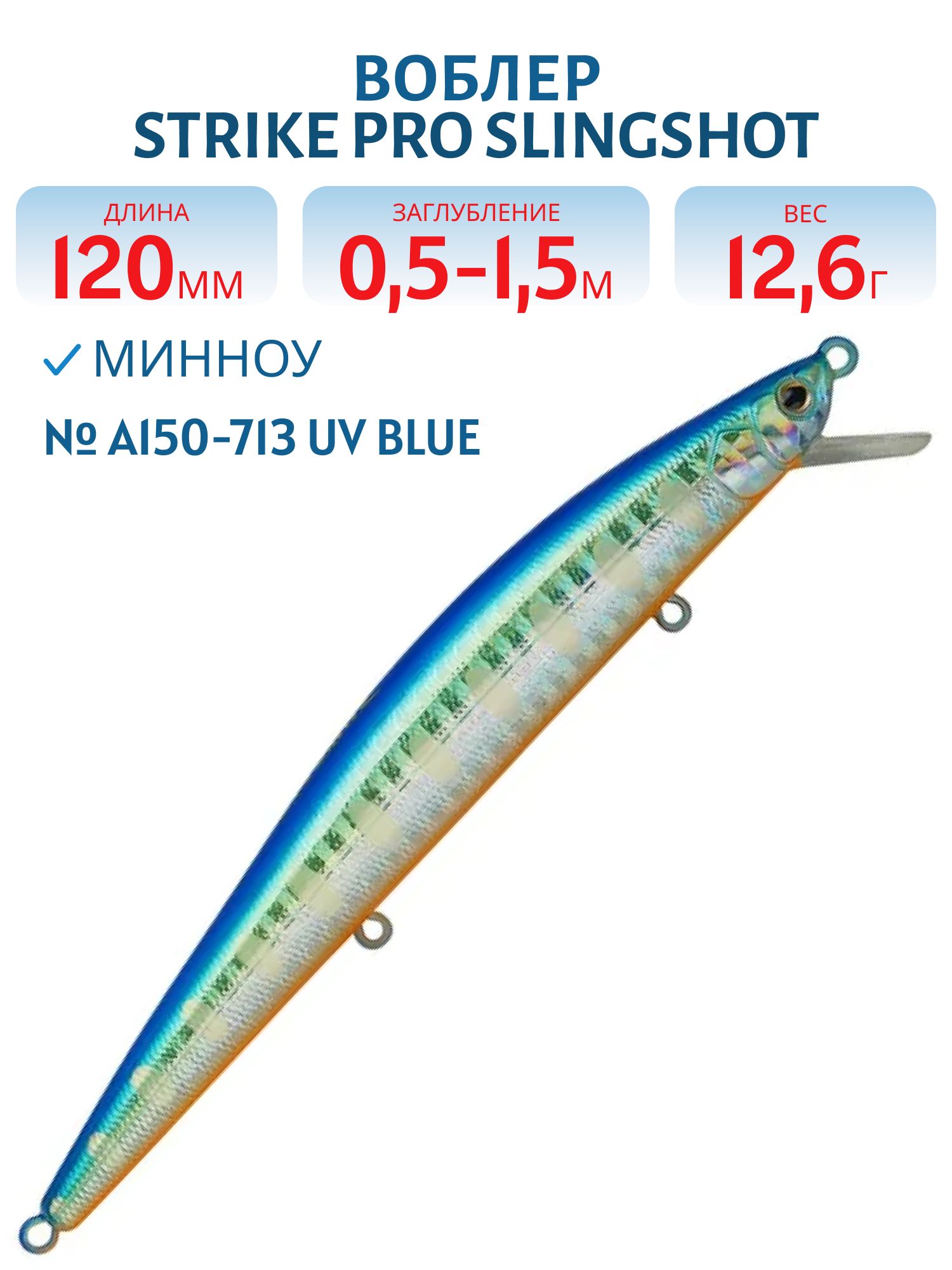 Воблер Минноу Strike Pro Slingshot Minnow 120F,  120 мм,  12, 6 гр,  Загл. 0, 5м.-1, 5м.,  Плавающий,  цвет: A150-713 UV Blue Silver OB,  (EG-145F#A150-713)