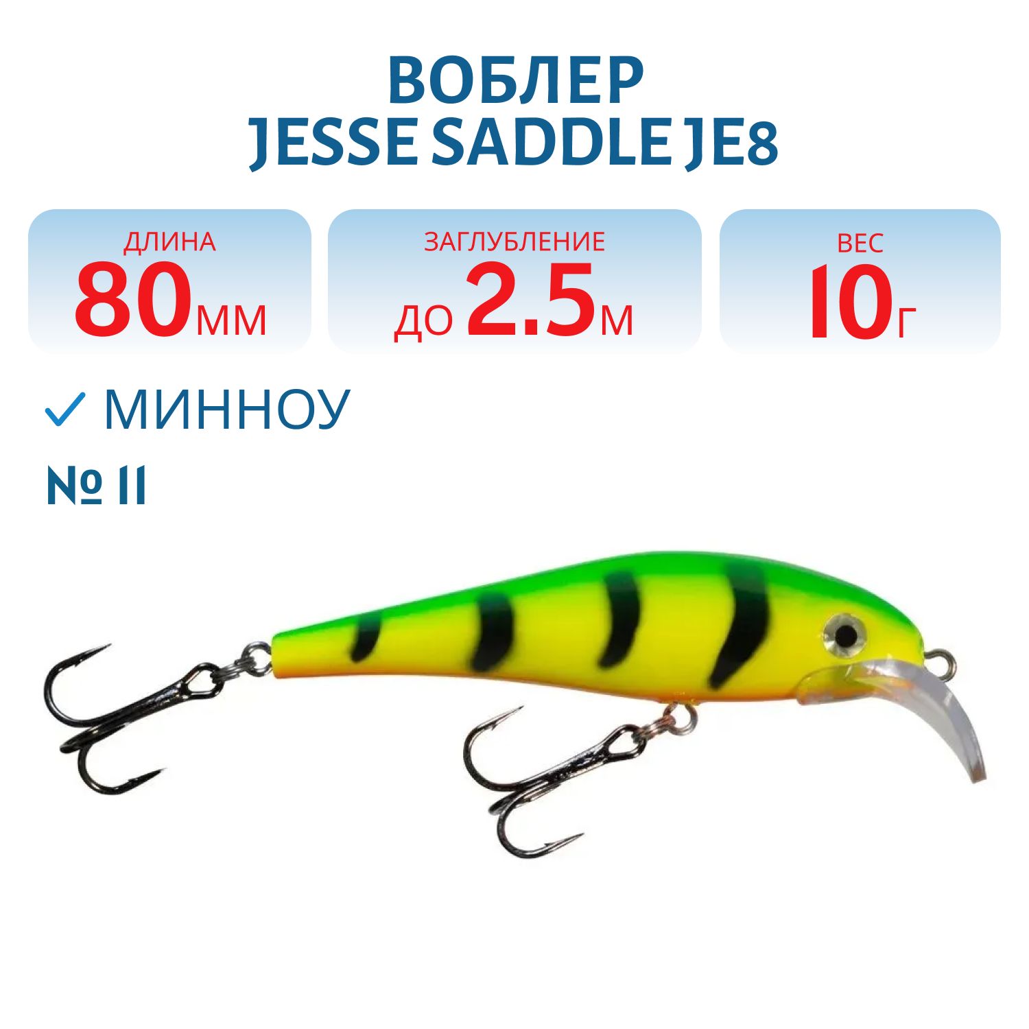 Воблер JESSE SADDLE JE8 11