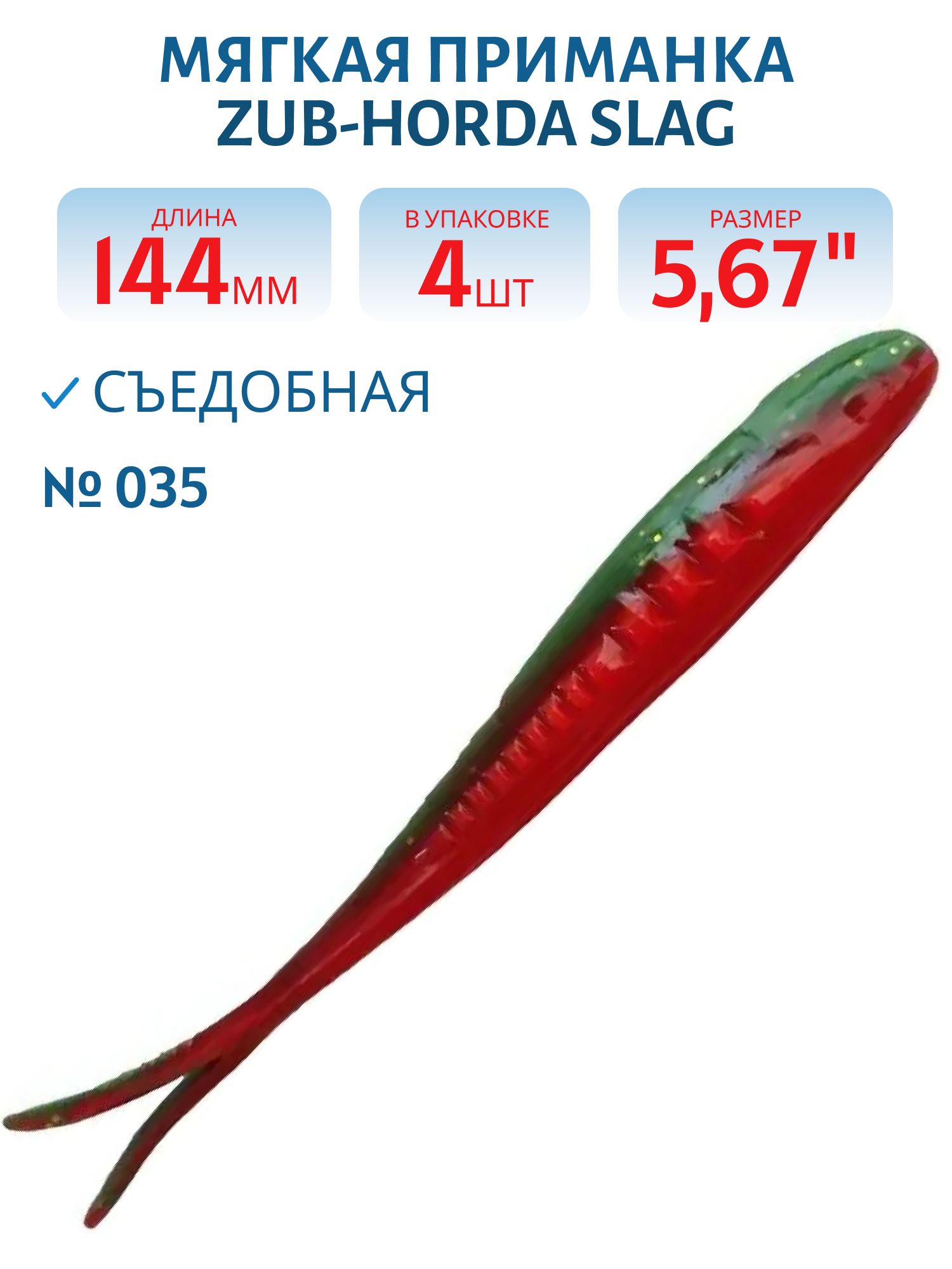Приманка ZUB-HORDA SLAG 144мм-4шт,  (цвет 035) красный верх-зеленый низ