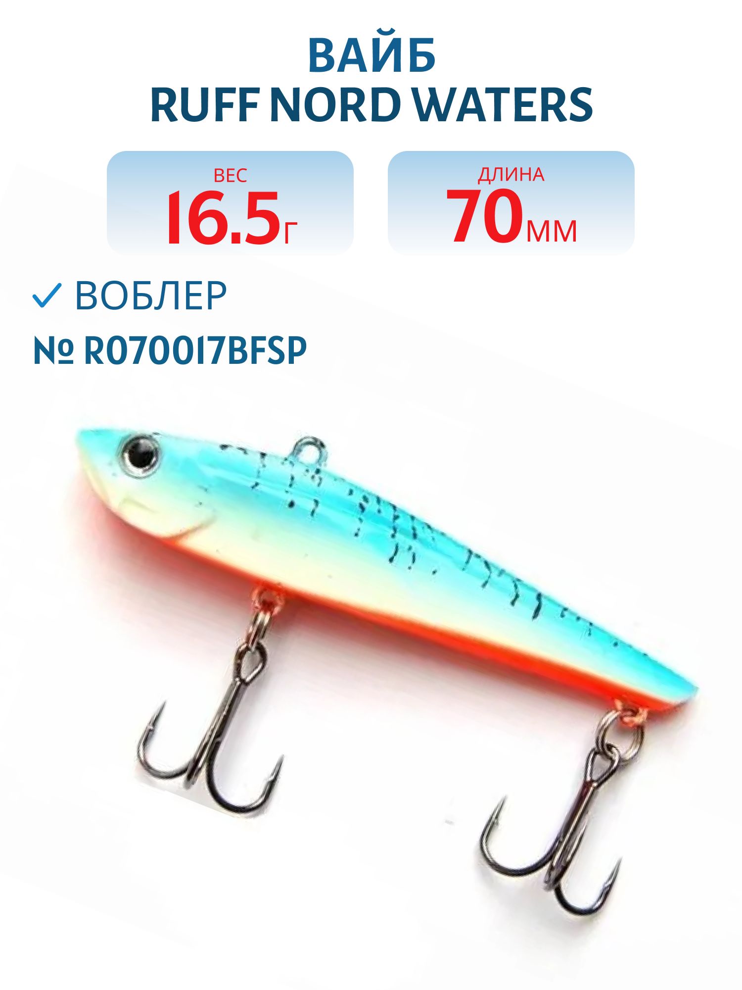 Вайб Ruff R070017BFSP 70 мм. 16, 5 гр.