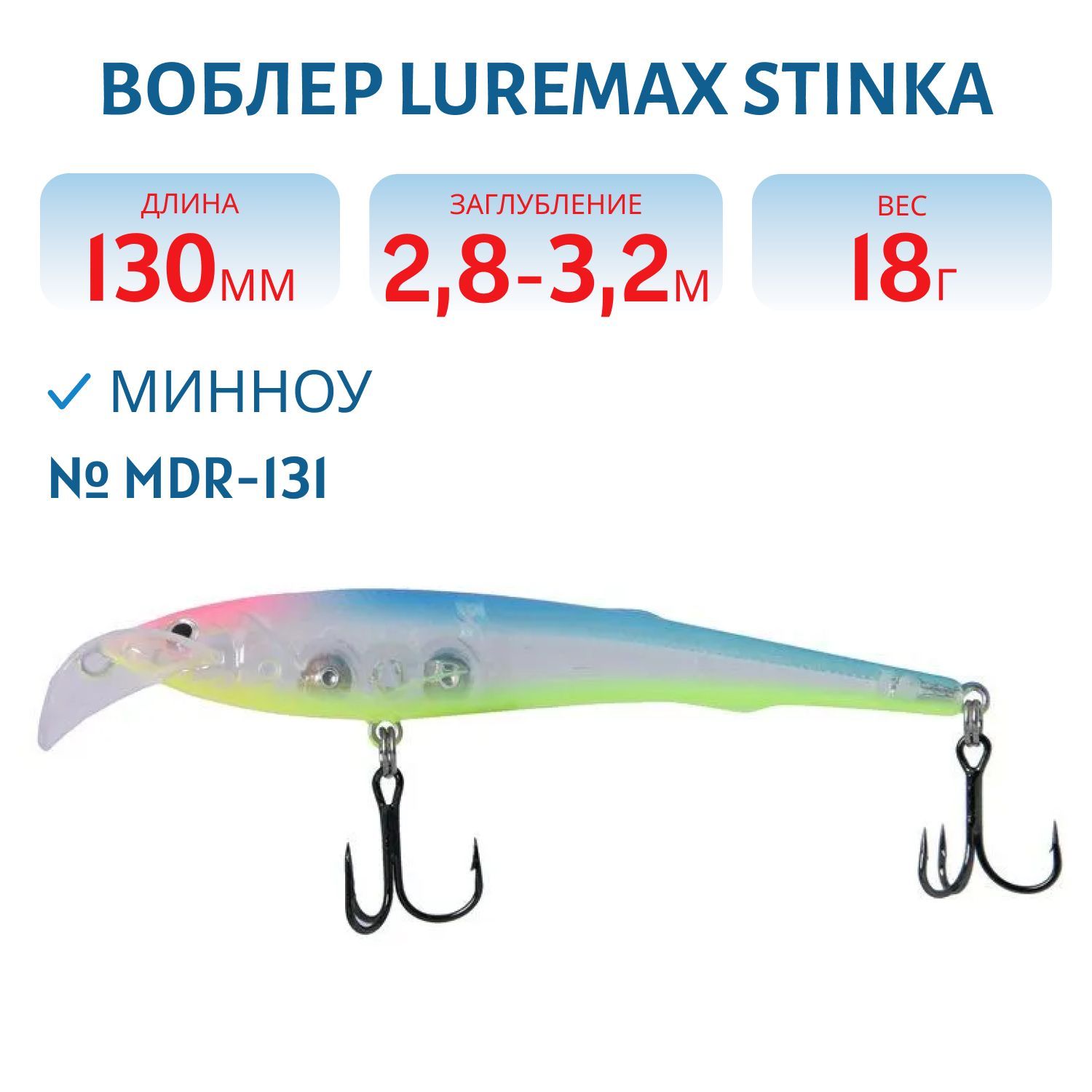 Воблер LureMax STINKA 130FMDR-131 18 г. 2, 8 м-3, 2 м, 