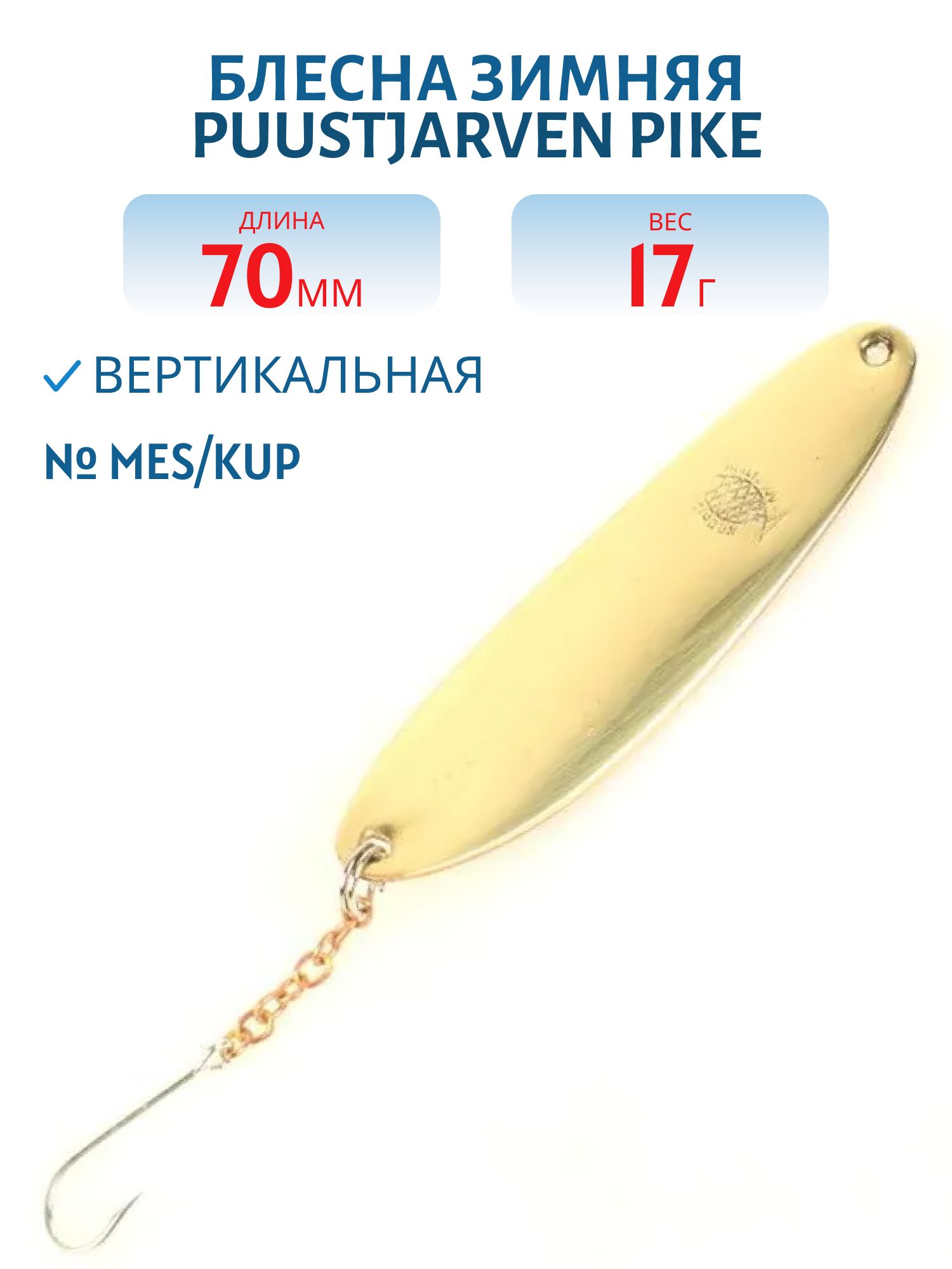 Блесна зимняя PUUSTJARVEN PIKE 7/17гр. MES/KUP латунь/медь