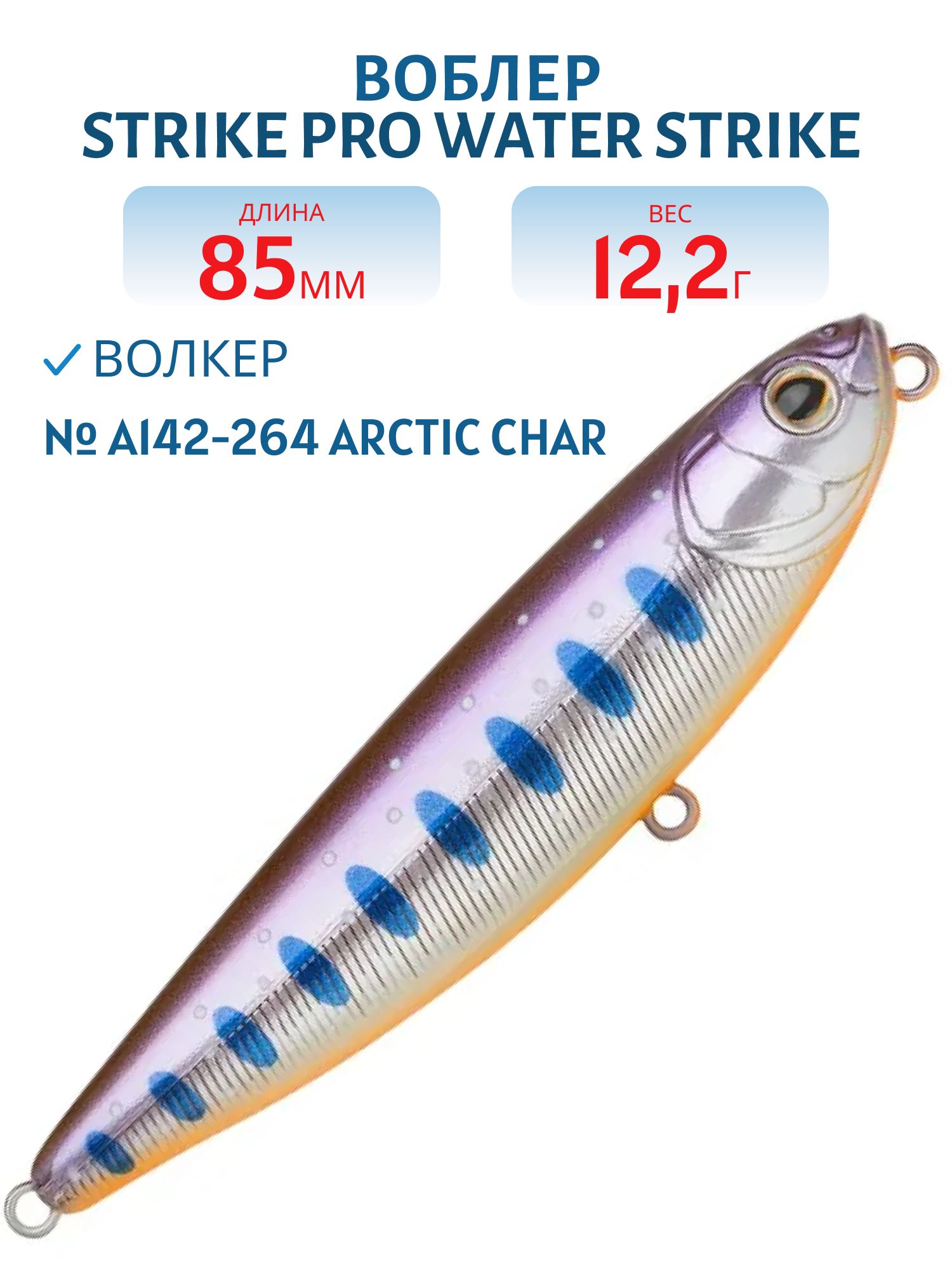 Воблер Волкер Strike Pro Water Strike 85,  85 мм,  12, 2 гр,  Поверхностный,  цвет: A142-264 Arctic Char,  (EG-226C#A142-264)