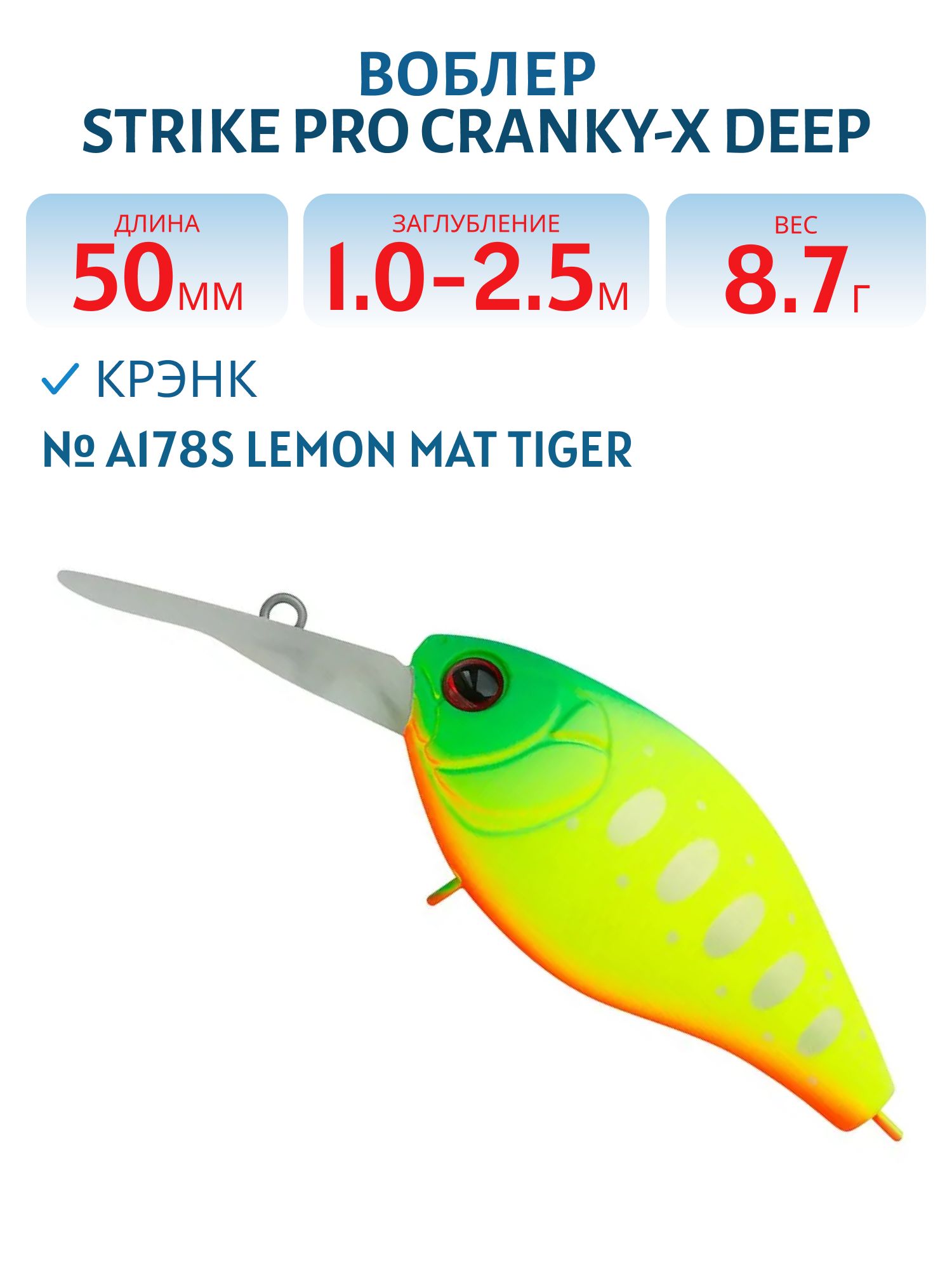 Воблер Крэнк Strike Pro Cranky-X Deep 50,  50 мм,  8, 7 гр,  Загл. 1, 0м.-2, 5м.,  Плавающий,  цвет: A178S Lemon Mat Tiger,  (EG-165L#A178S)