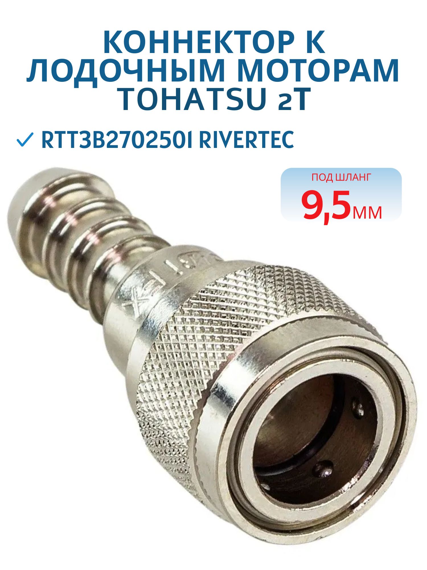 Коннектор к лодочным моторам Tohatsu 2Т RTT3B2702501