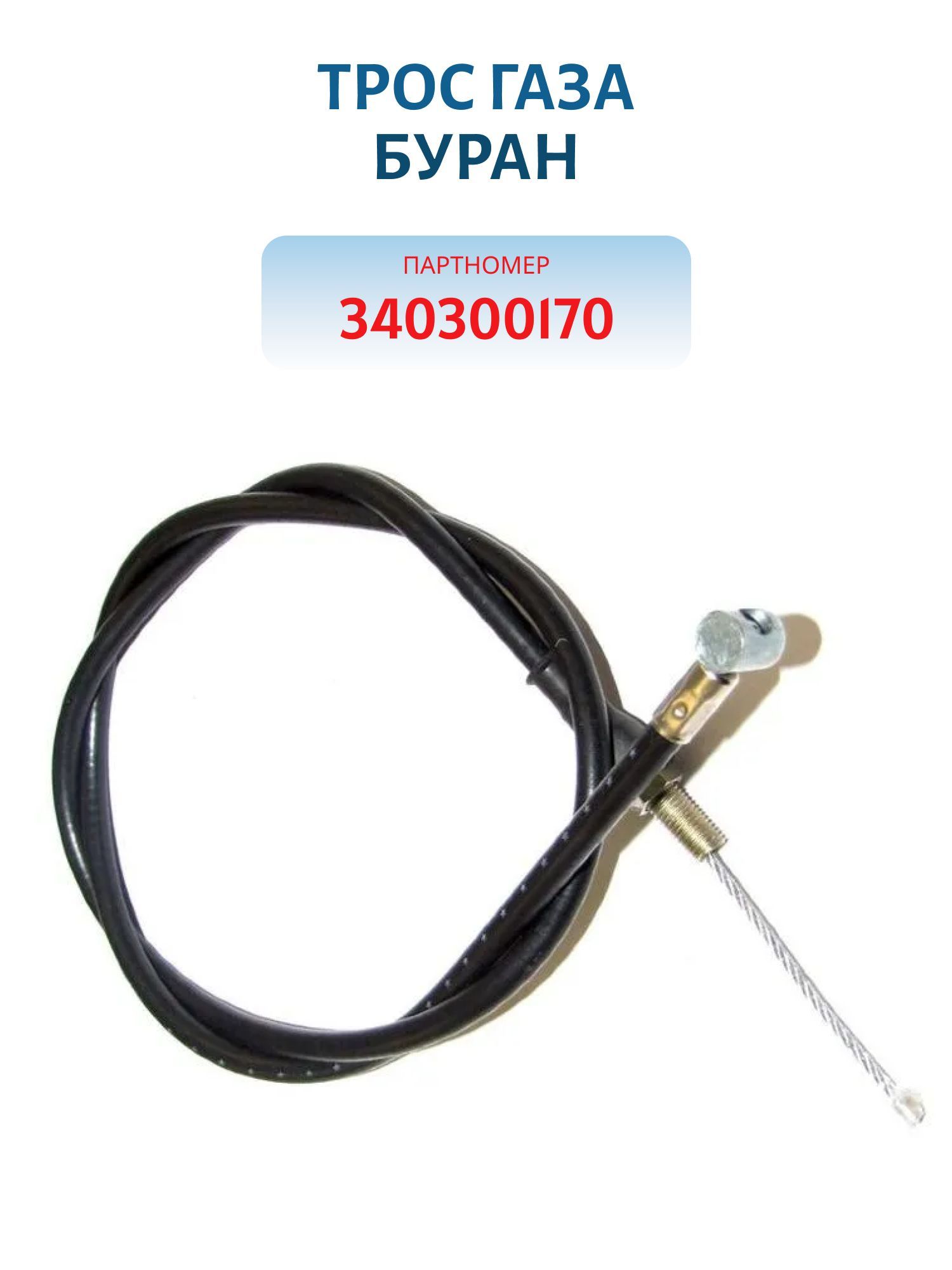 Трос газа Буран 340300170