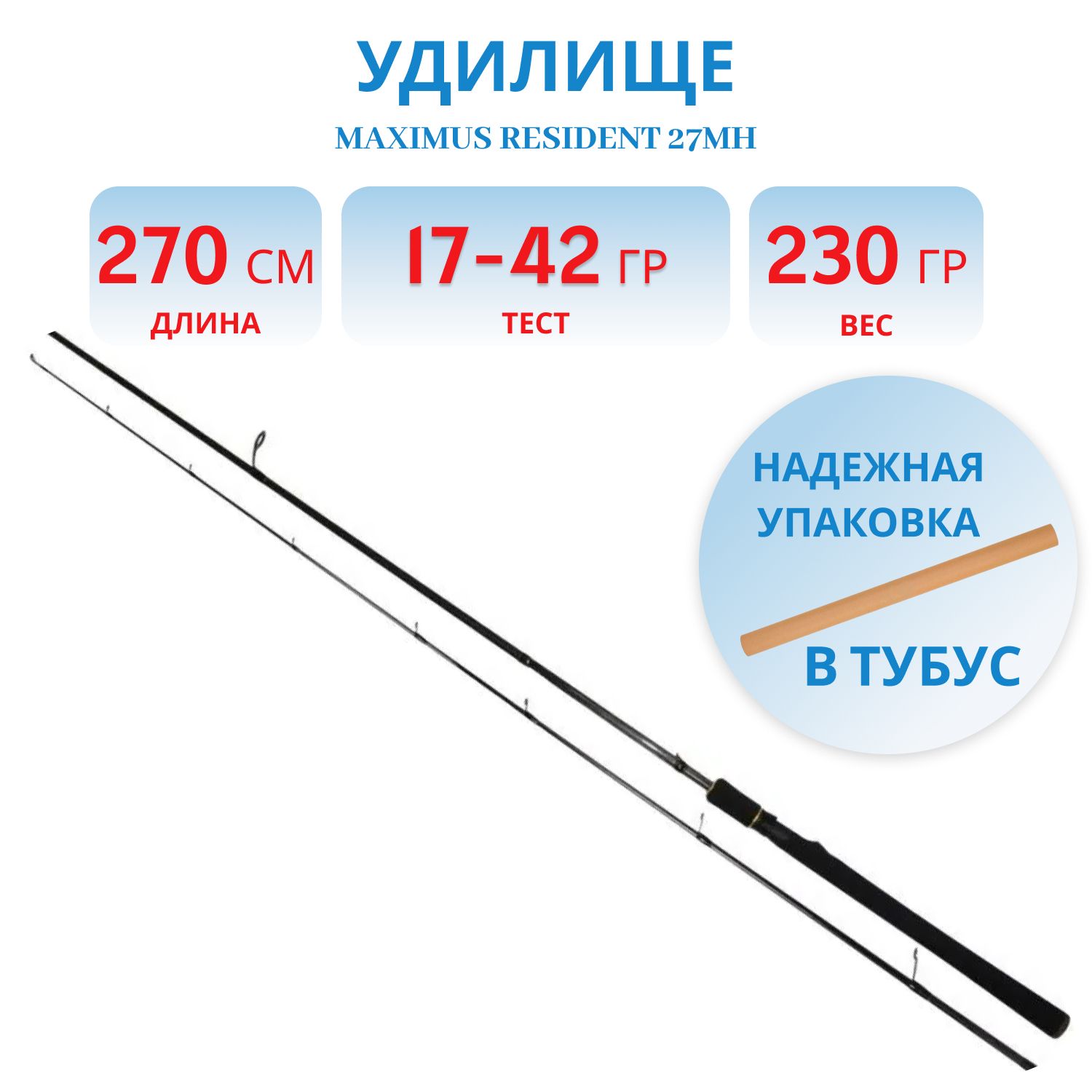 Удилище спин.Maximus RESIDENT 27MH 2,7m 17-42g