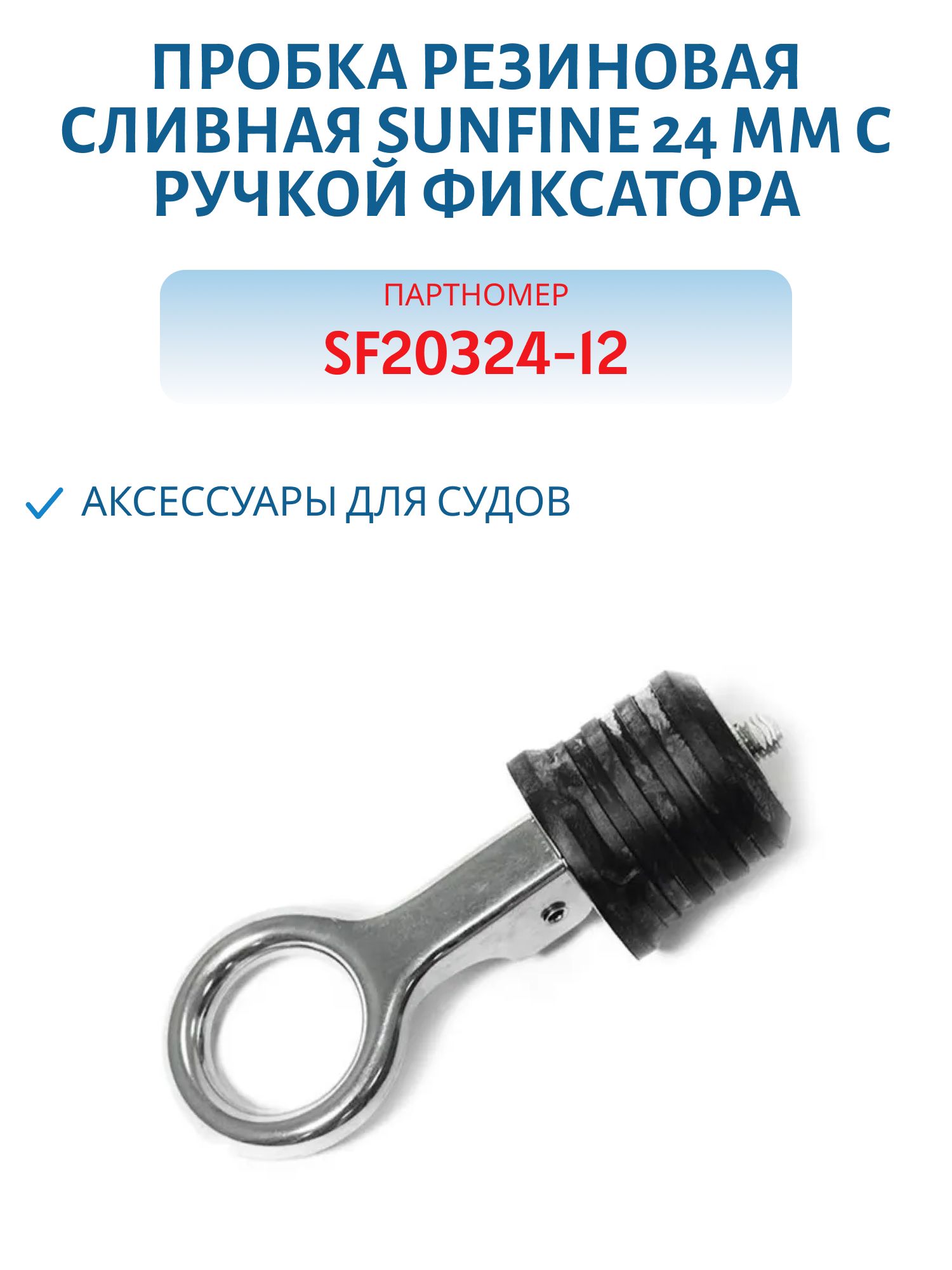 Пробка резиновая сливная SUNFINE 24 мм с ручкой фиксатора SF20324-12
