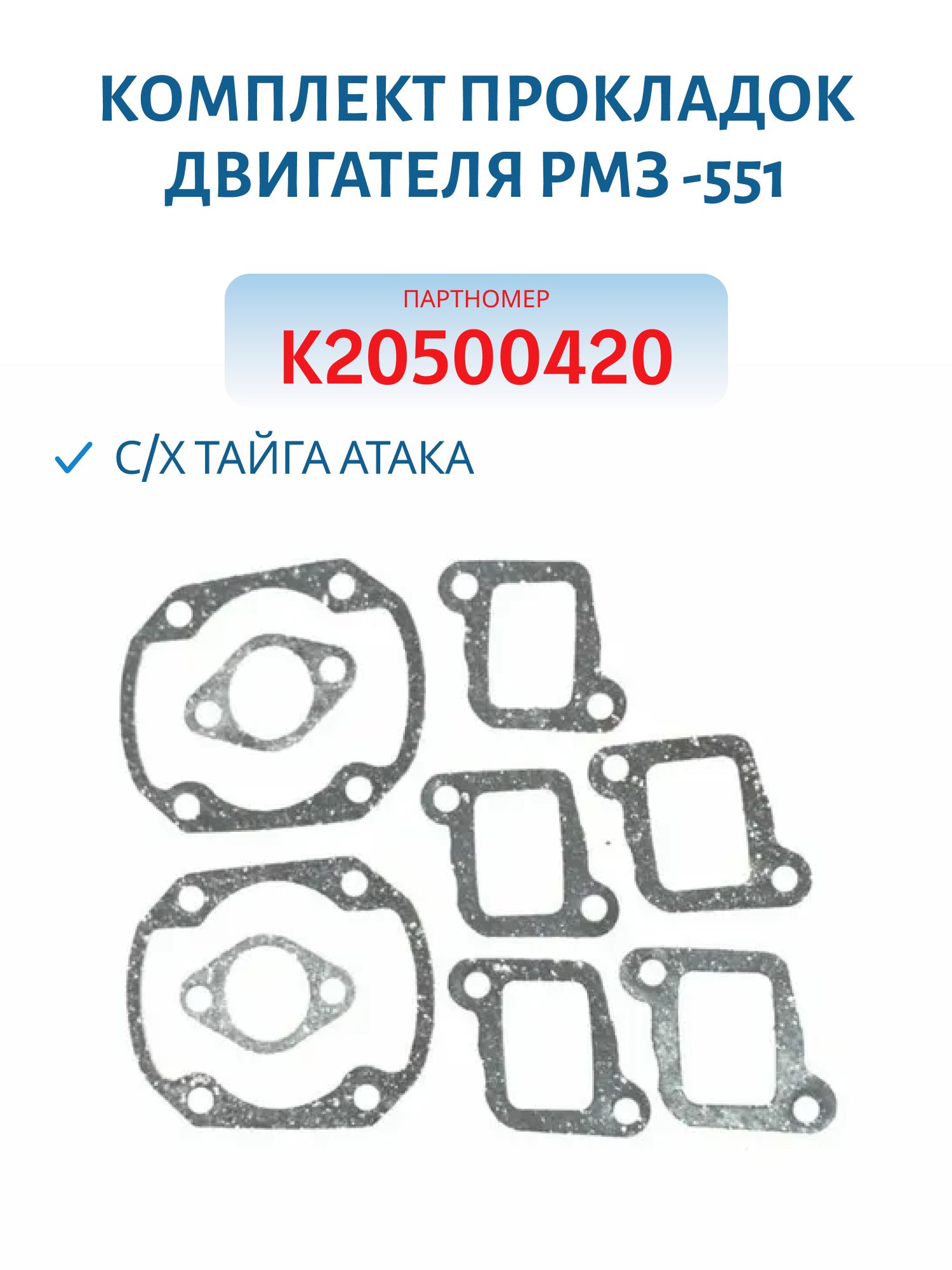 Комплект прокладок двигателя РМЗ -551 Тайга Атака К20500420