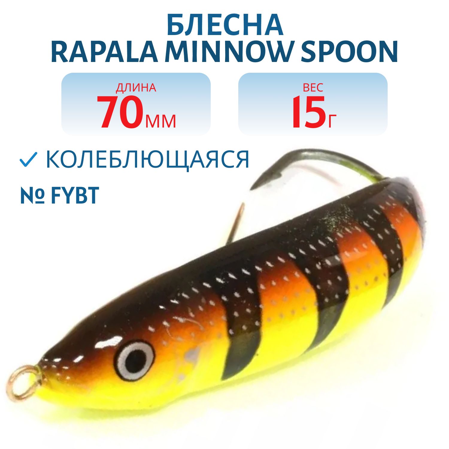 Блесна незацепляйка Rapala Minnow Spoon 07 /15гр/ FYBT