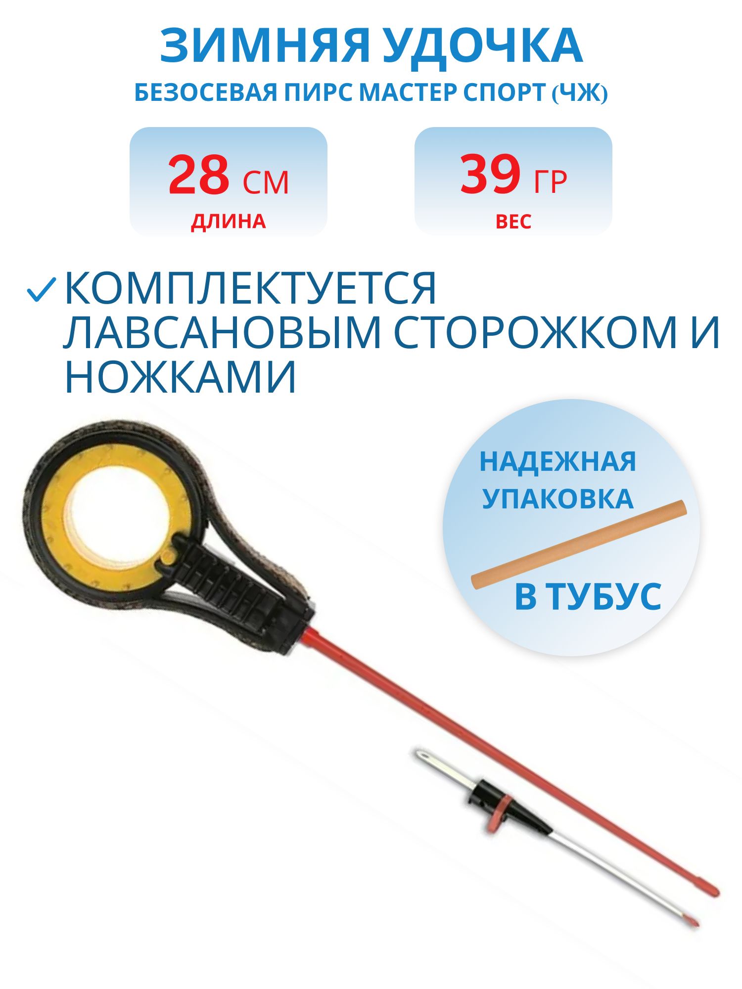 Удочка зимняя Безосевая Спорт (ЧЖ) (Пирс)