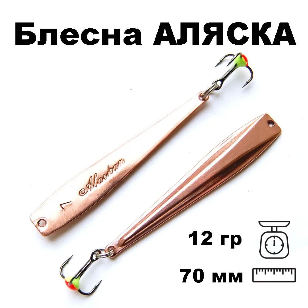 Блесна зимняя Аляска-NW PAK070012SC 70 мм. 11 гр.