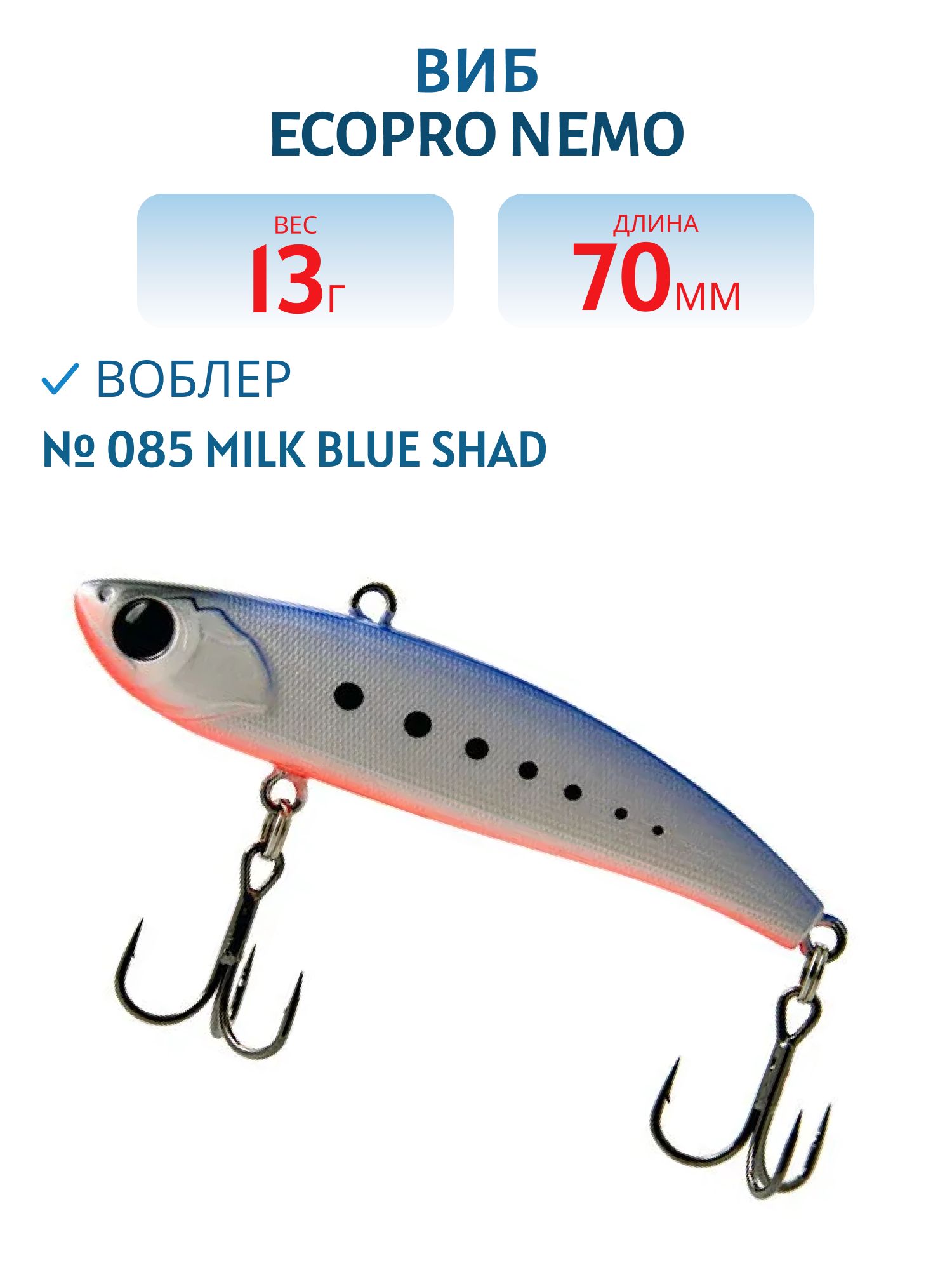 Виб ECOPRO Nemo 70мм 13г 085 Milk Blue Shad