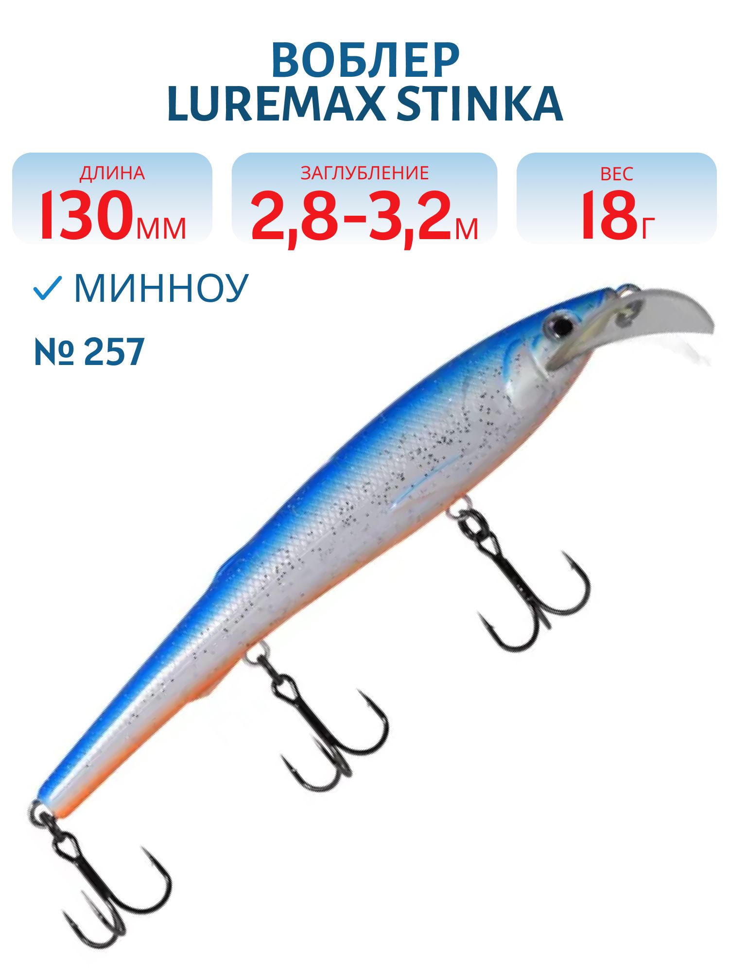 Воблер LureMax STINKA 130FMDR-257 18 г. плавающий