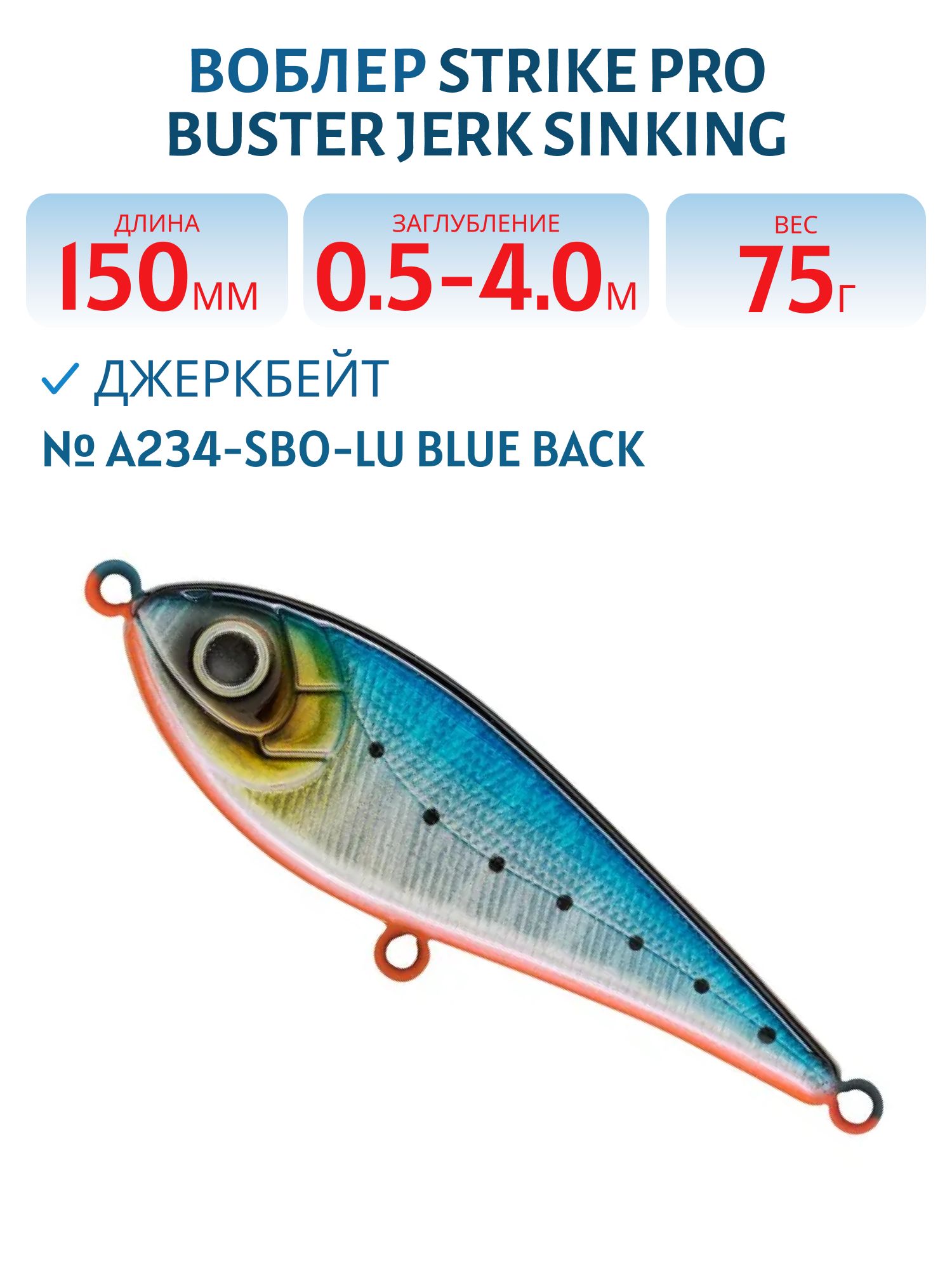 Воблер Джеркбейт Strike Pro Buster Jerk Sinking,  150 мм,  75 гр,  Загл. 0, 5м.-4, 0м.,  Тонущий,  цвет: A234-SBO-LU Blue Back Silver OB Fluo,  (EG-048#A234-SBO)