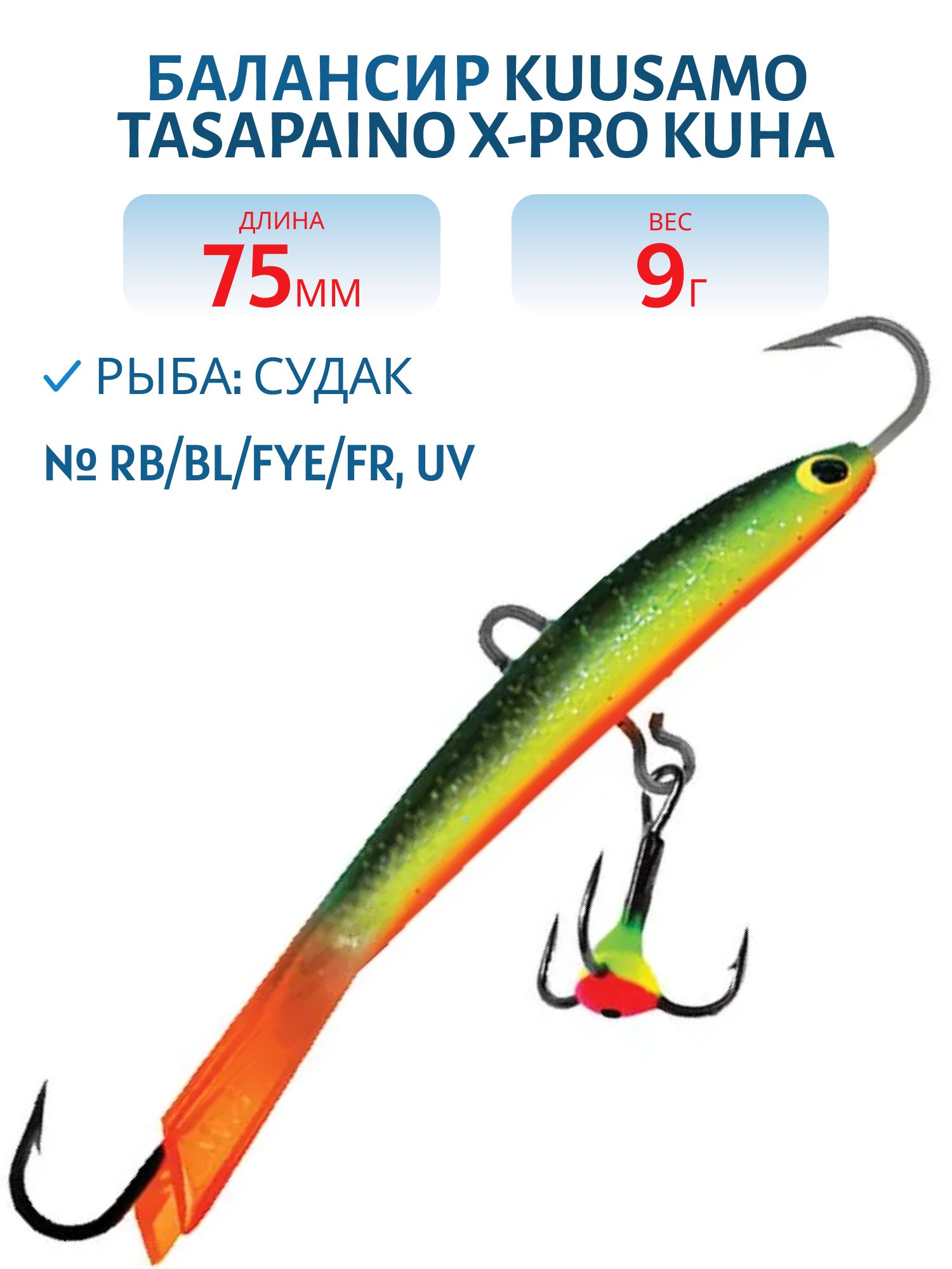 Балансир Tasapaino X-PRO Kuha 75мм/9 гр RB/BL/FYe/FR,  UV