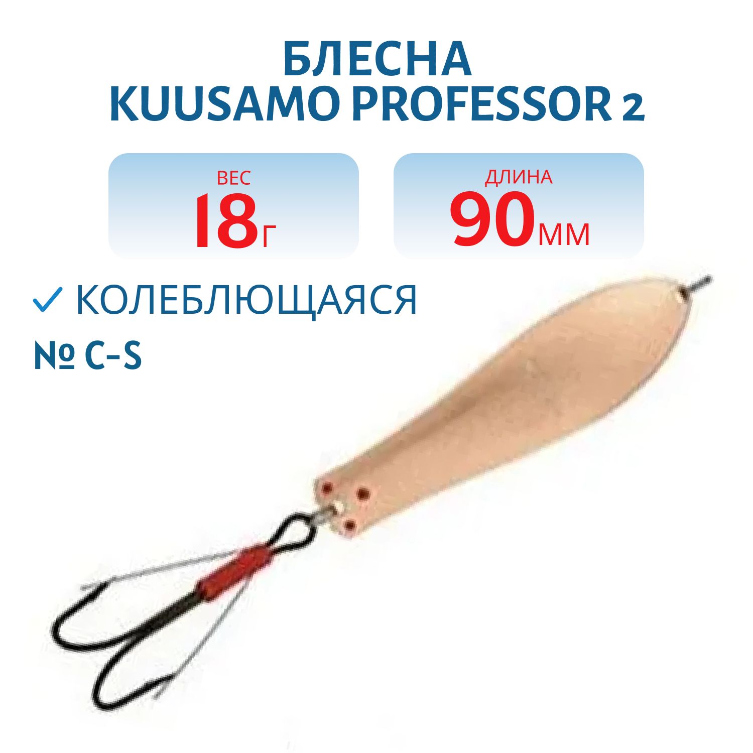 Блесна "Professor 2. 90/18 (незацепляйка) C-S