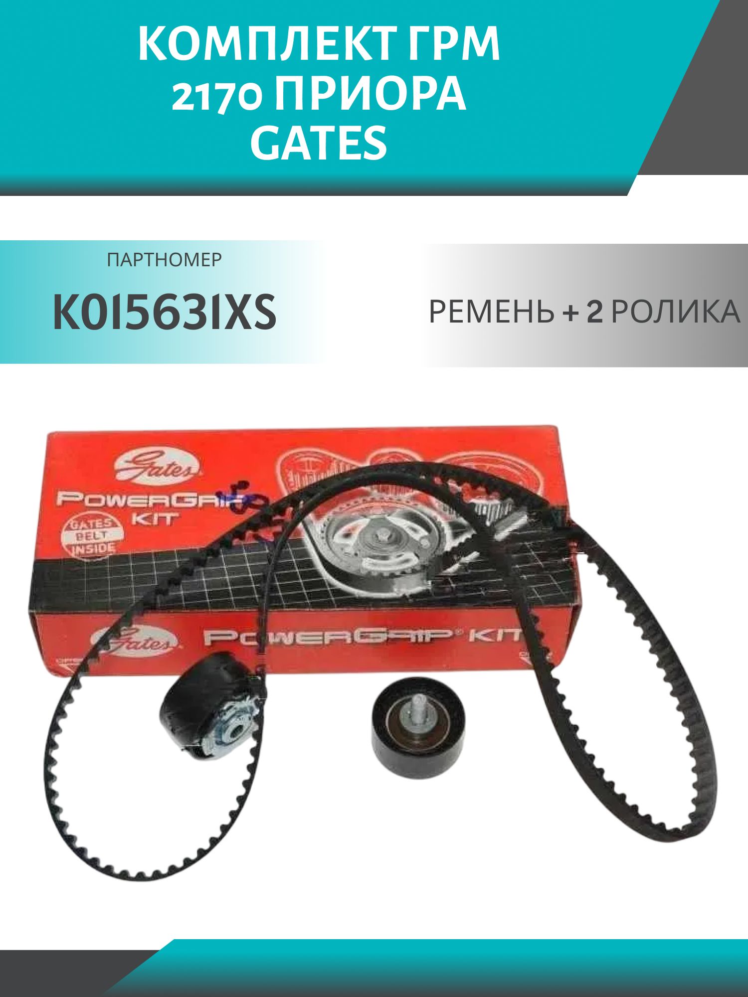 комплект грм 2170 приора (ремень+2ролика) gates k015631xs