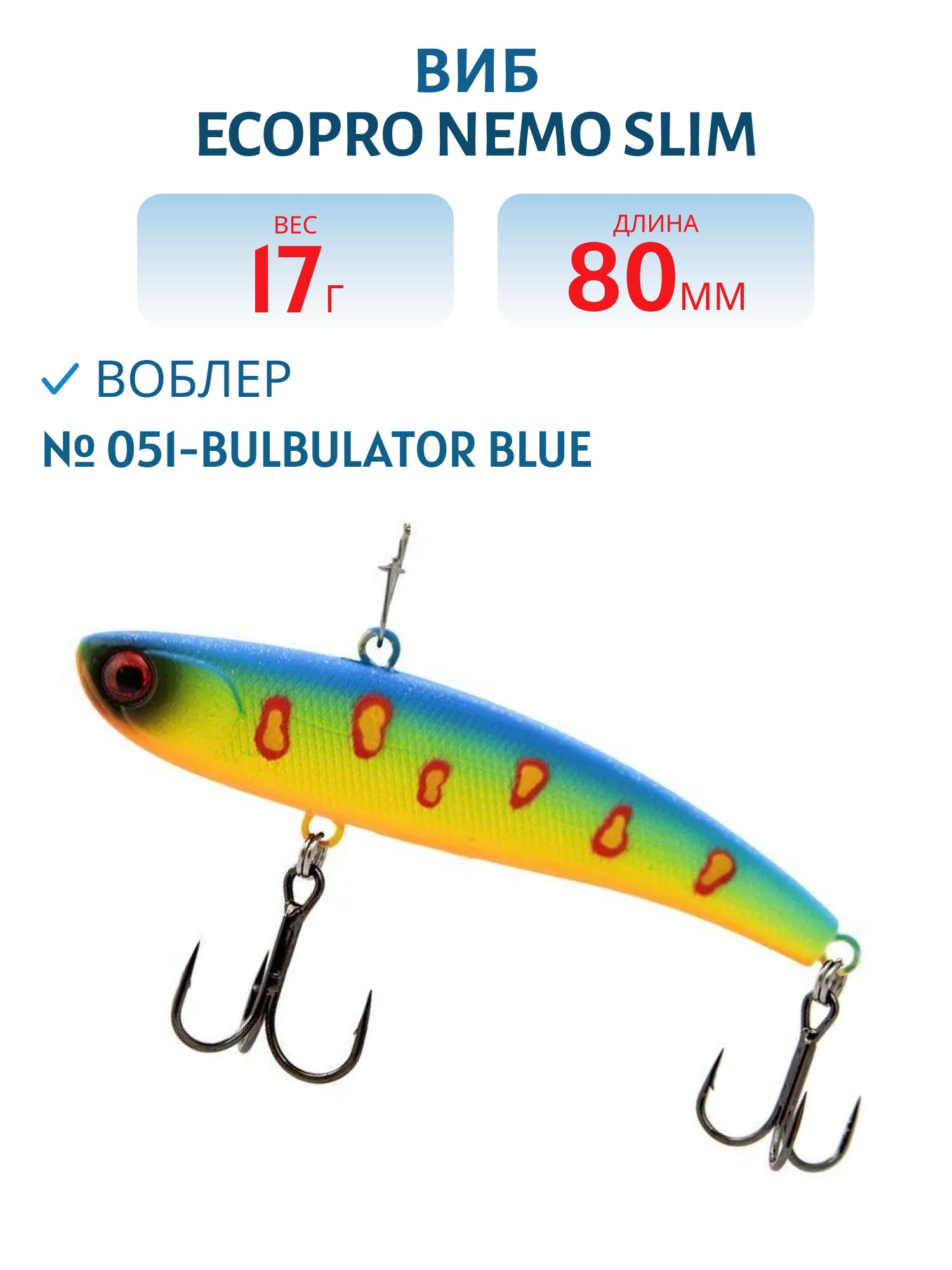 Виб ECOPRO Nemo Slim 80мм 17г 051-Bulbulator Blue