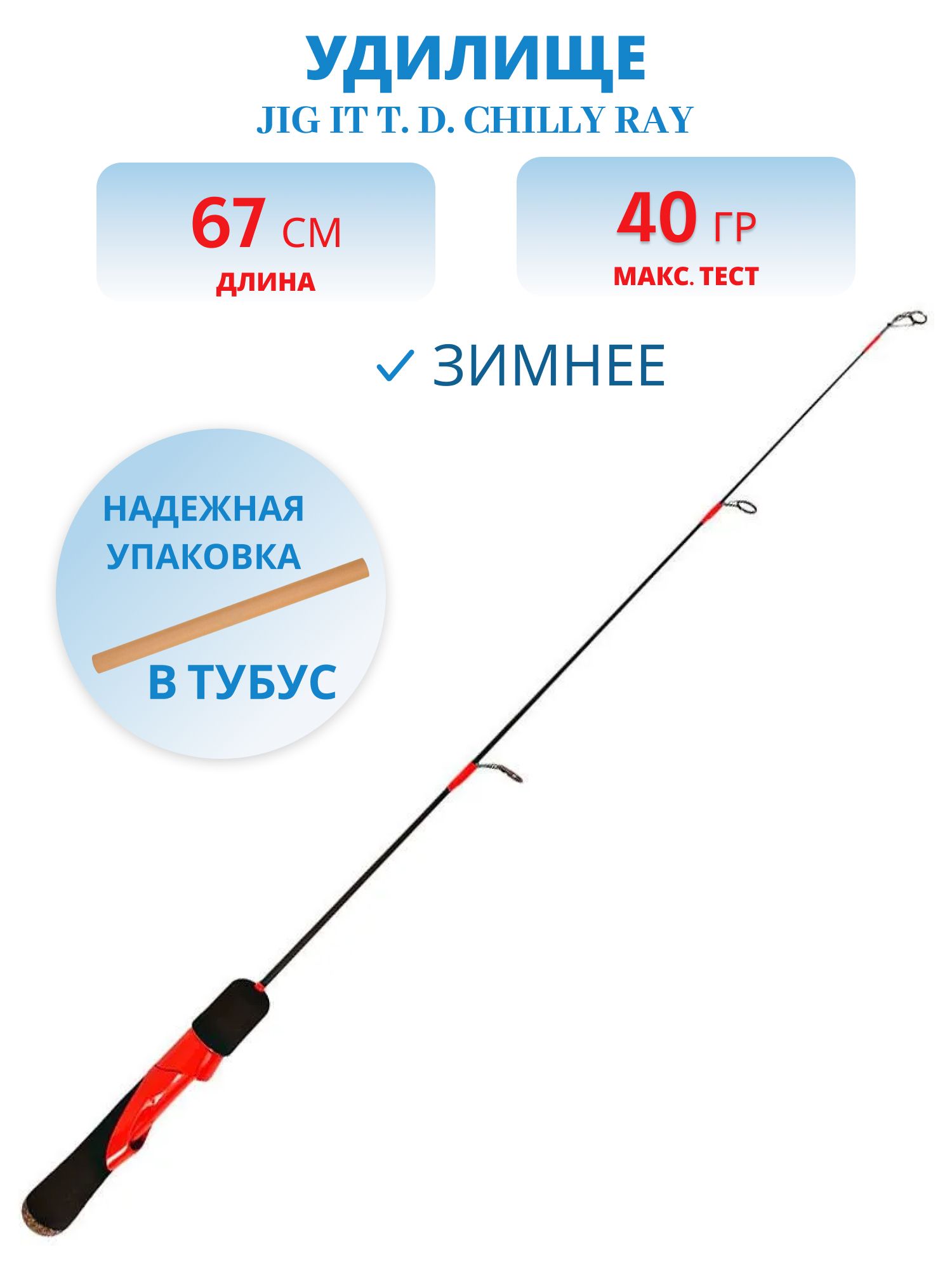 Удилище зимнее Jig It T. D. Chilly Ray JITDCR-67H
