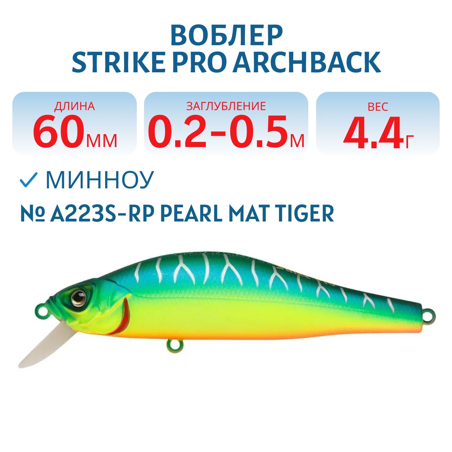 Воблер Минноу Strike Pro Archback 60SP,  60 мм,  4, 4 гр,  Загл. 0, 2м.-0, 5м.,  Нейтральный,  цвет: A223S-RP Pearl Mat Tiger,  (EG-125D-SP#A223S-RP)
